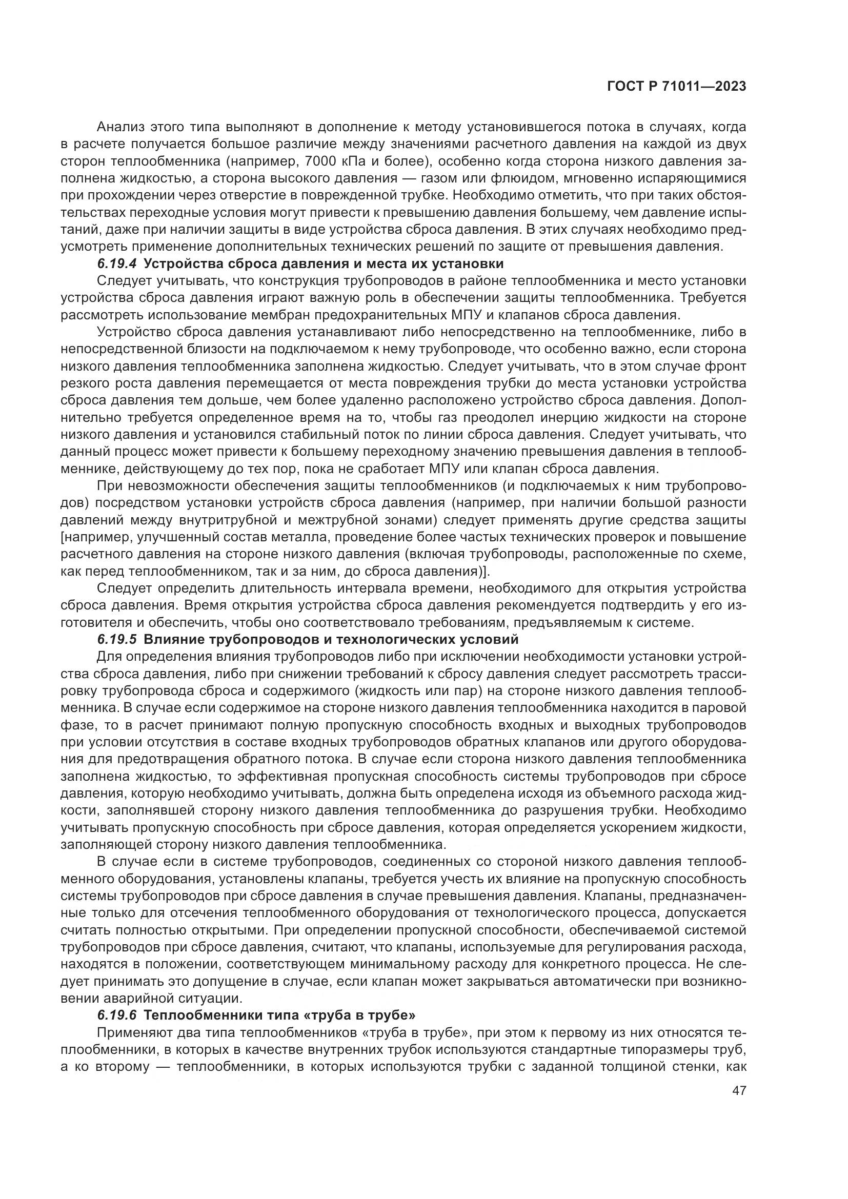 ГОСТ Р 71011-2023, страница 53