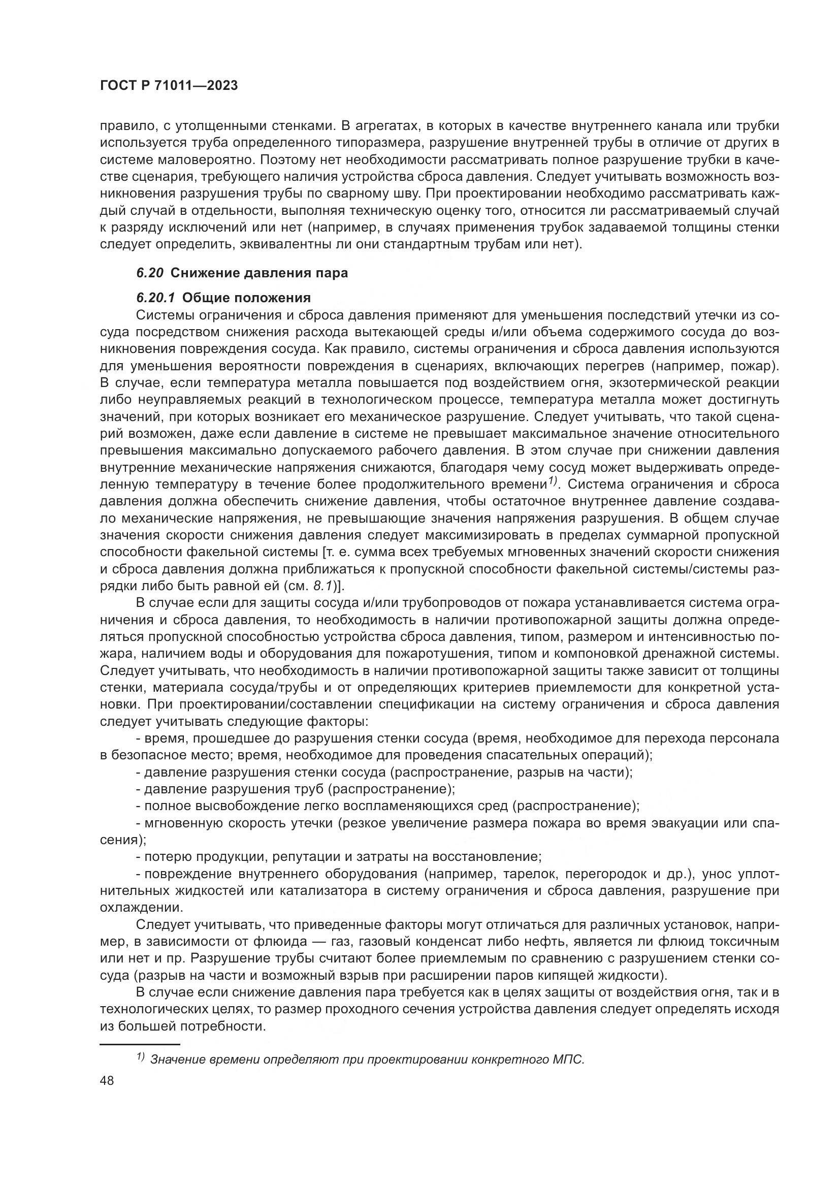 ГОСТ Р 71011-2023, страница 54
