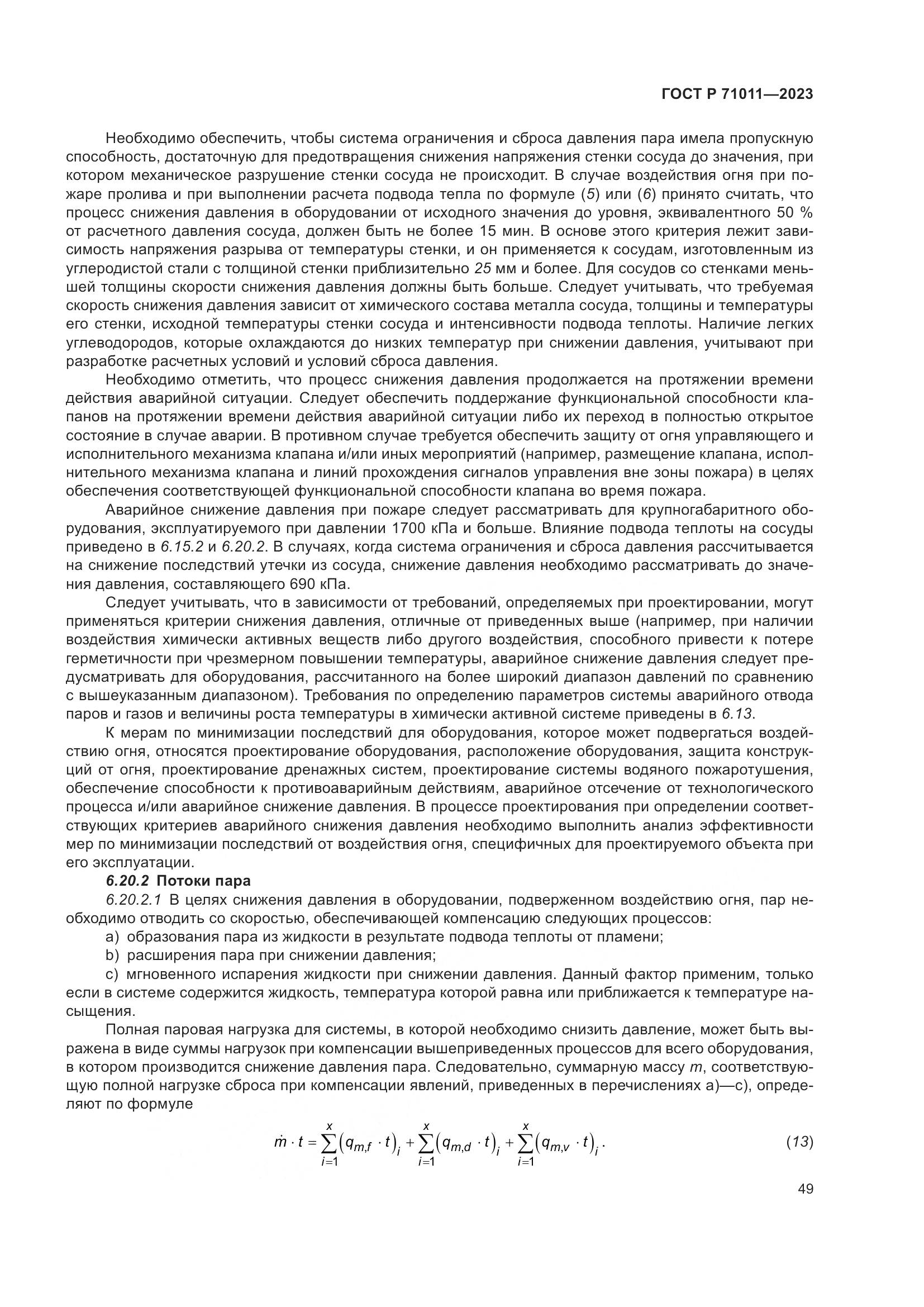 ГОСТ Р 71011-2023, страница 55
