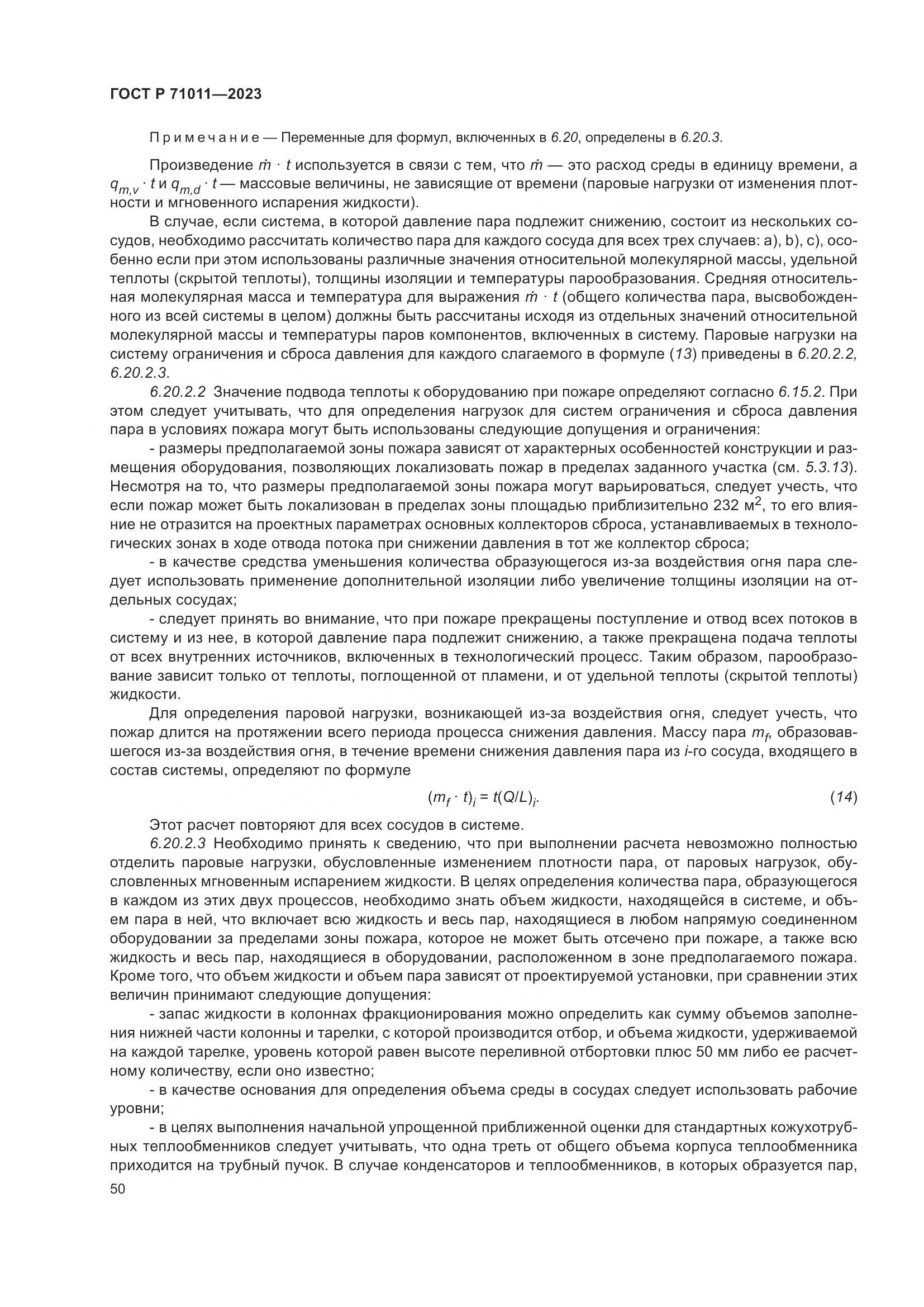 ГОСТ Р 71011-2023, страница 56