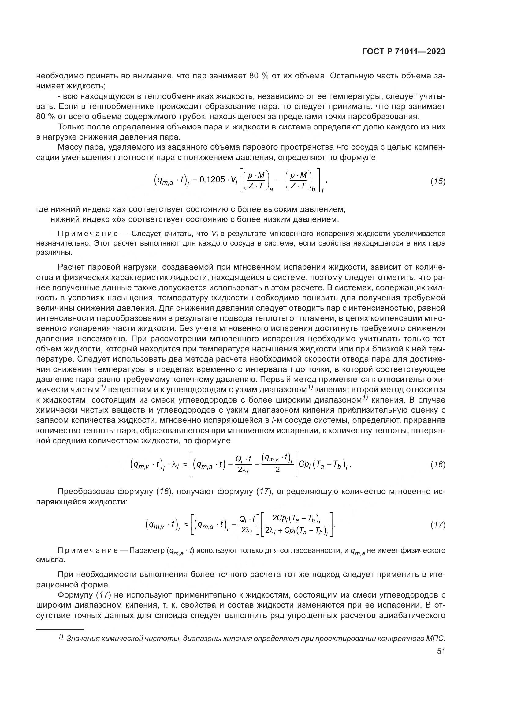 ГОСТ Р 71011-2023, страница 57