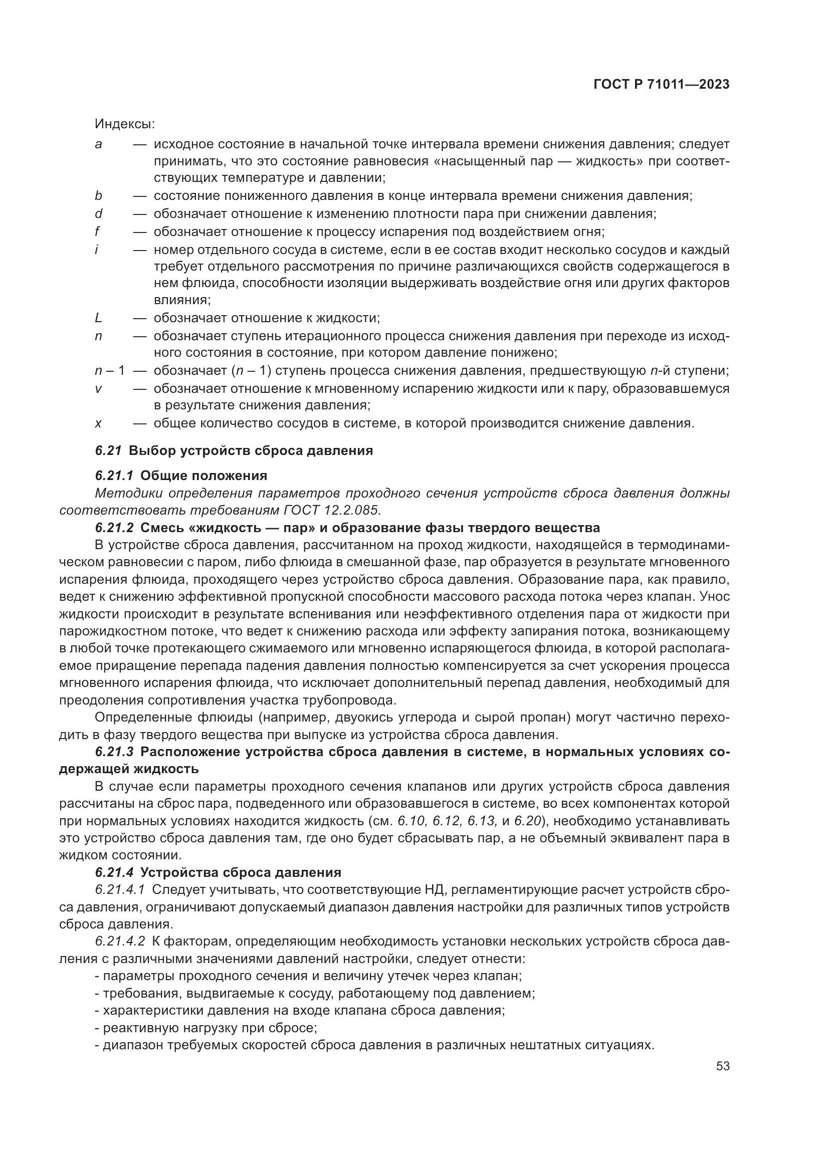 ГОСТ Р 71011-2023, страница 59