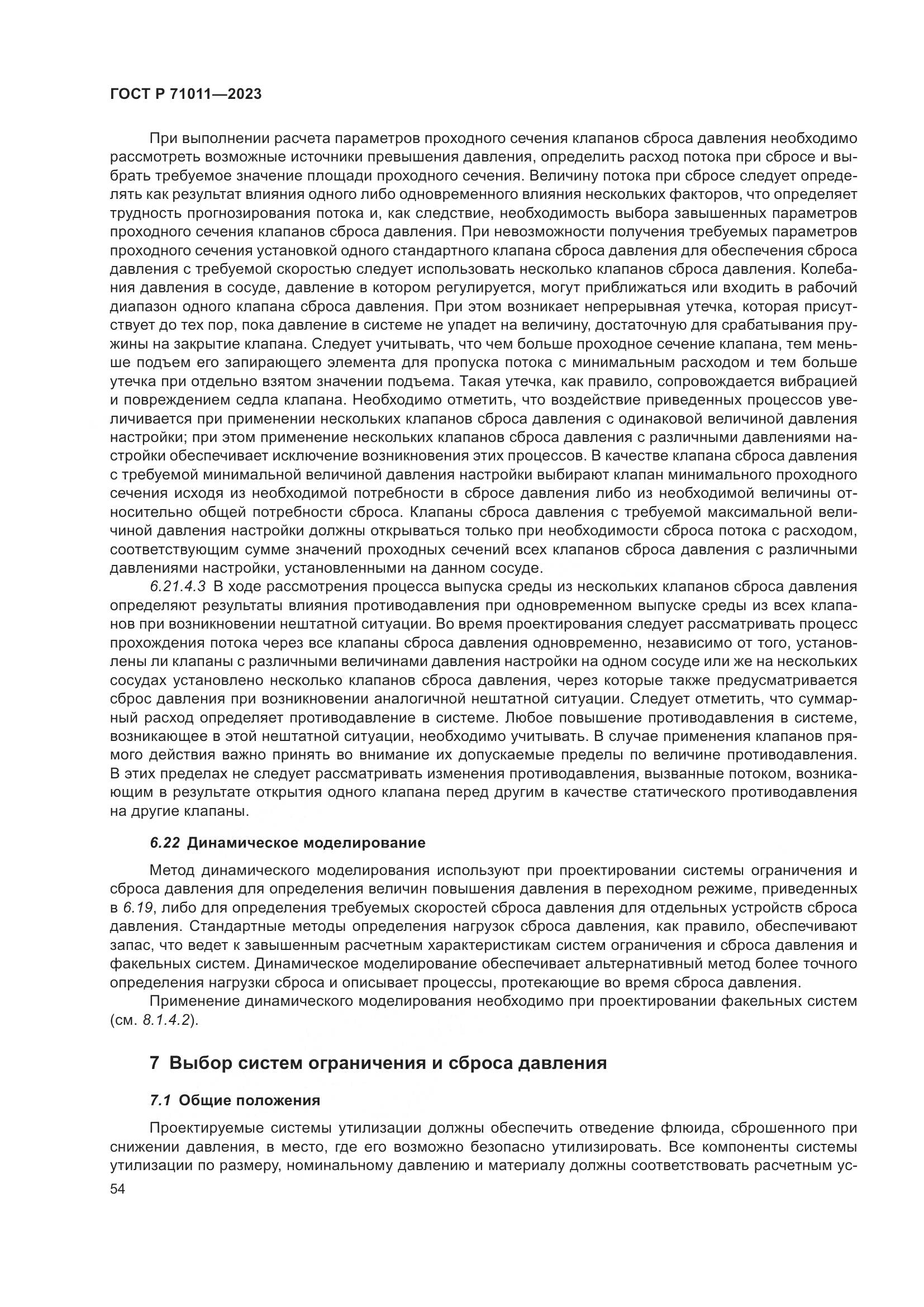 ГОСТ Р 71011-2023, страница 60