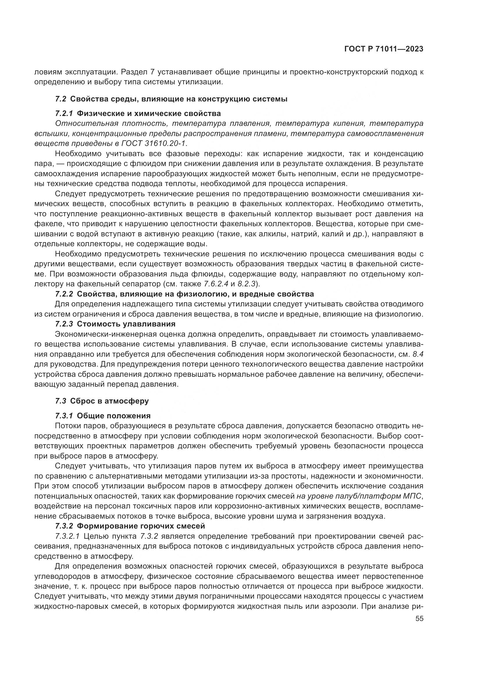 ГОСТ Р 71011-2023, страница 61