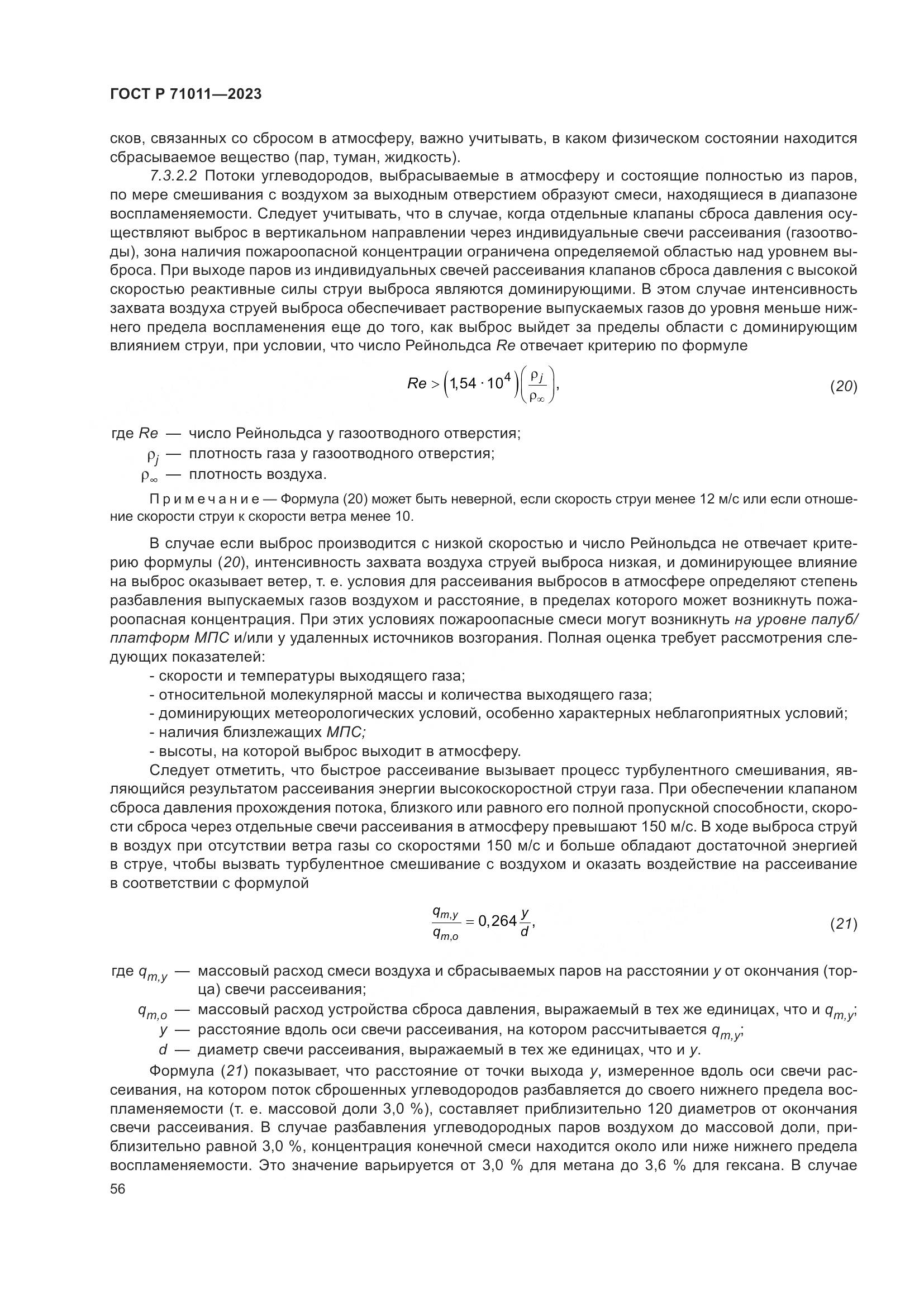 ГОСТ Р 71011-2023, страница 62