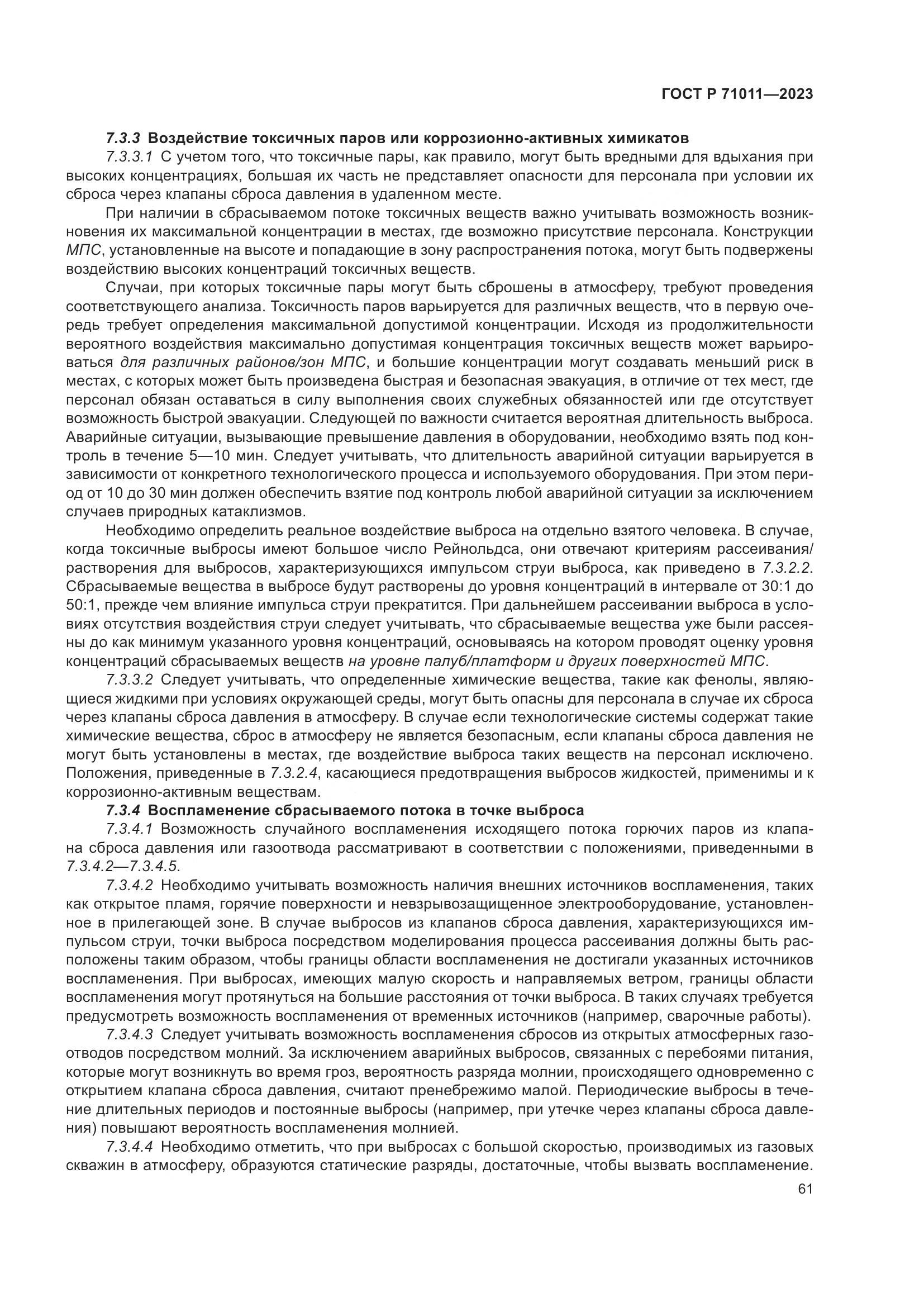 ГОСТ Р 71011-2023, страница 67