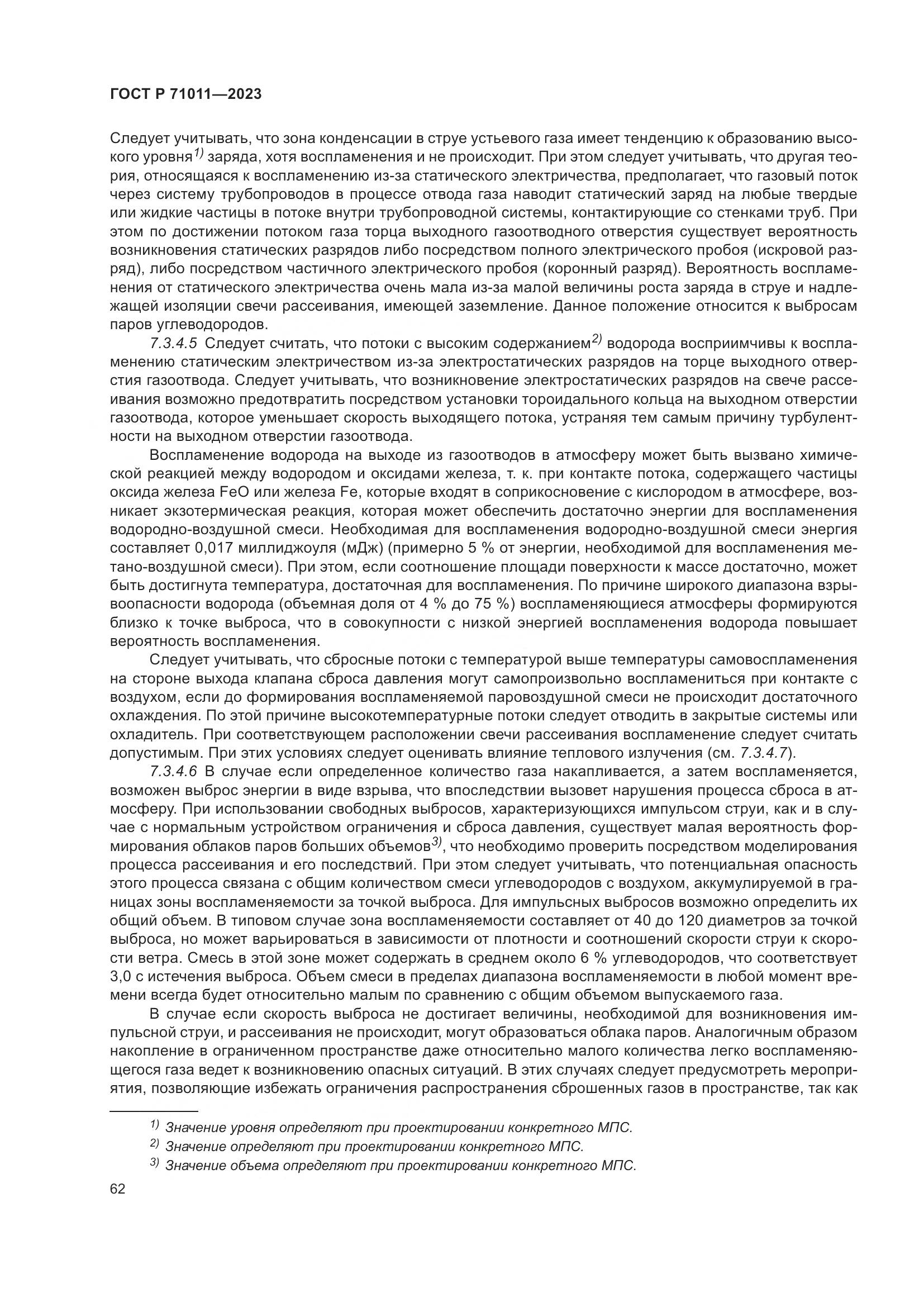 ГОСТ Р 71011-2023, страница 68