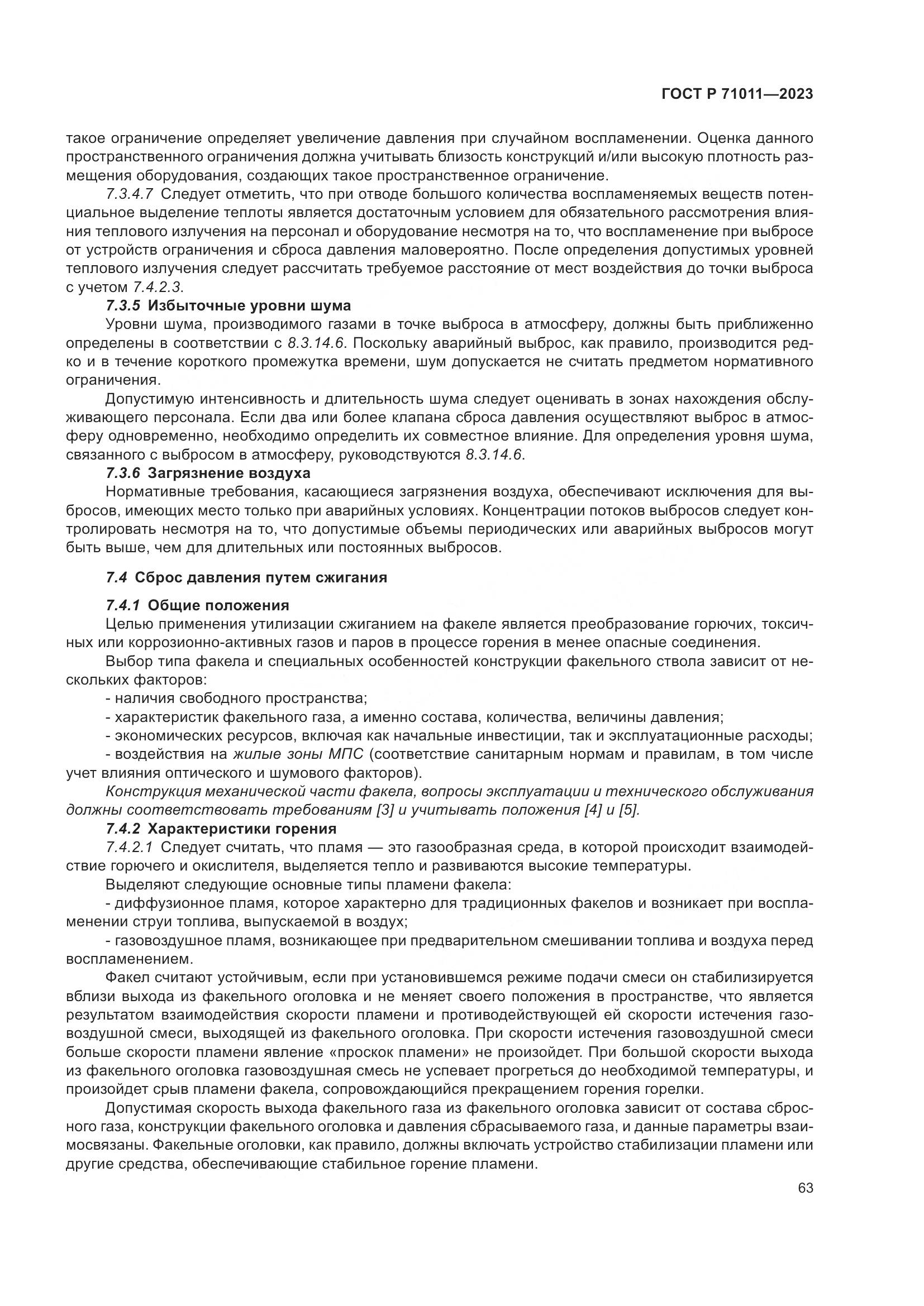 ГОСТ Р 71011-2023, страница 69