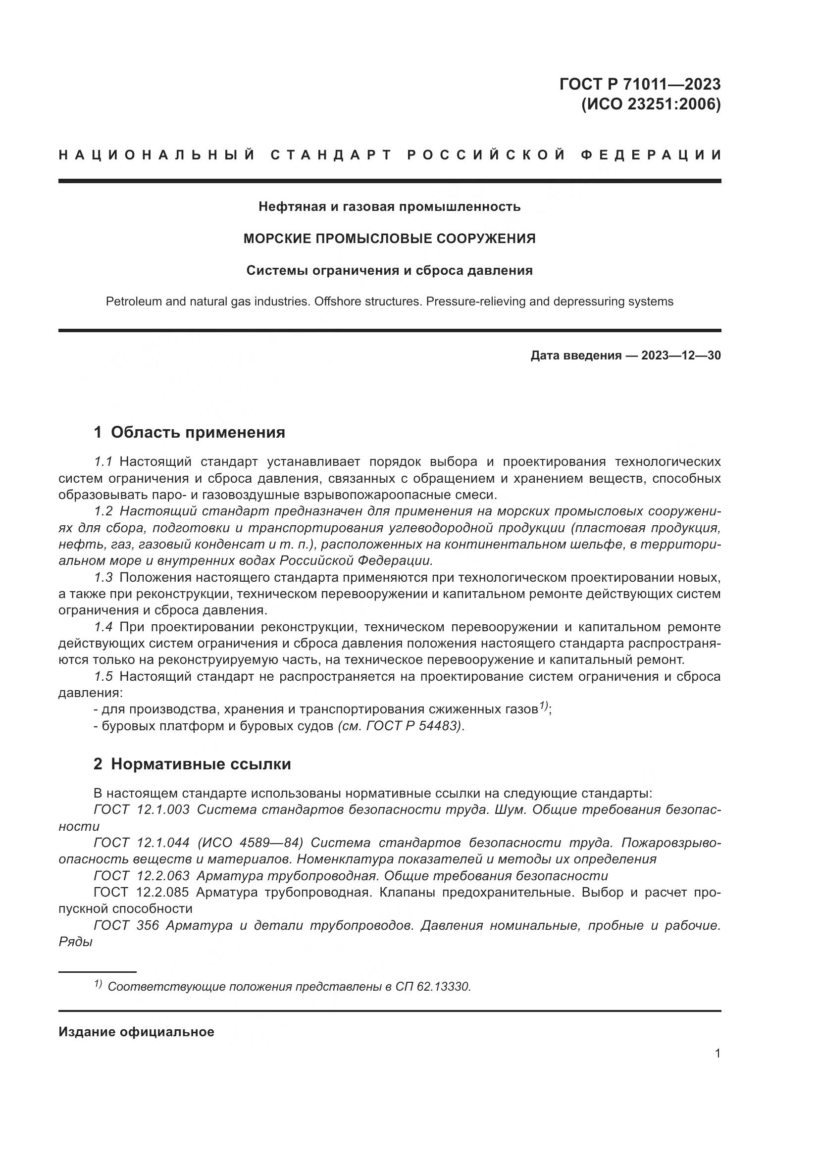 ГОСТ Р 71011-2023, страница 7
