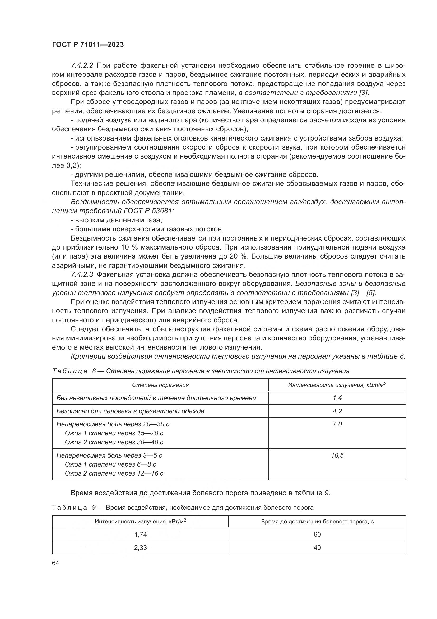 ГОСТ Р 71011-2023, страница 70