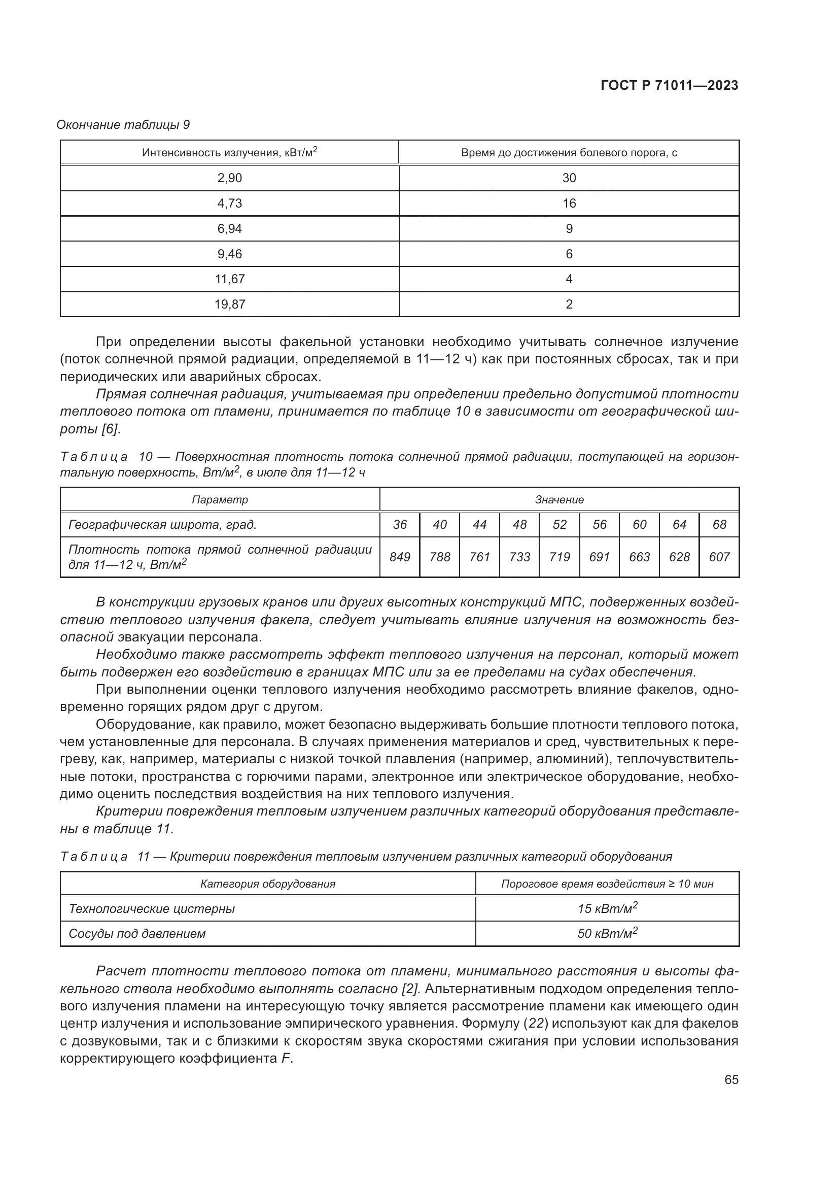ГОСТ Р 71011-2023, страница 71