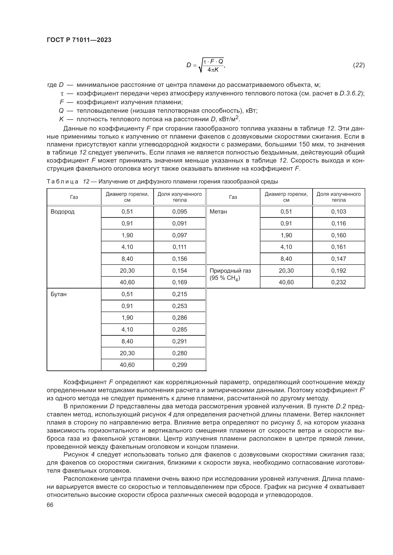 ГОСТ Р 71011-2023, страница 72