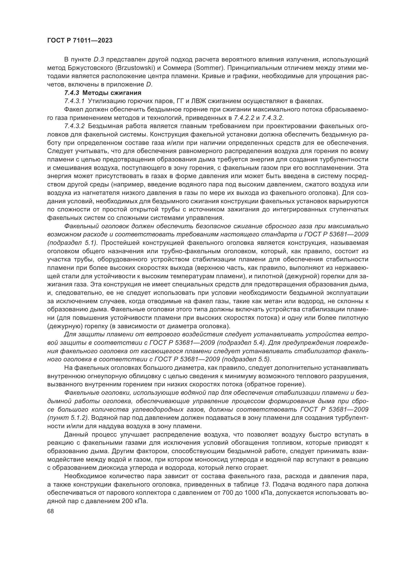 ГОСТ Р 71011-2023, страница 74