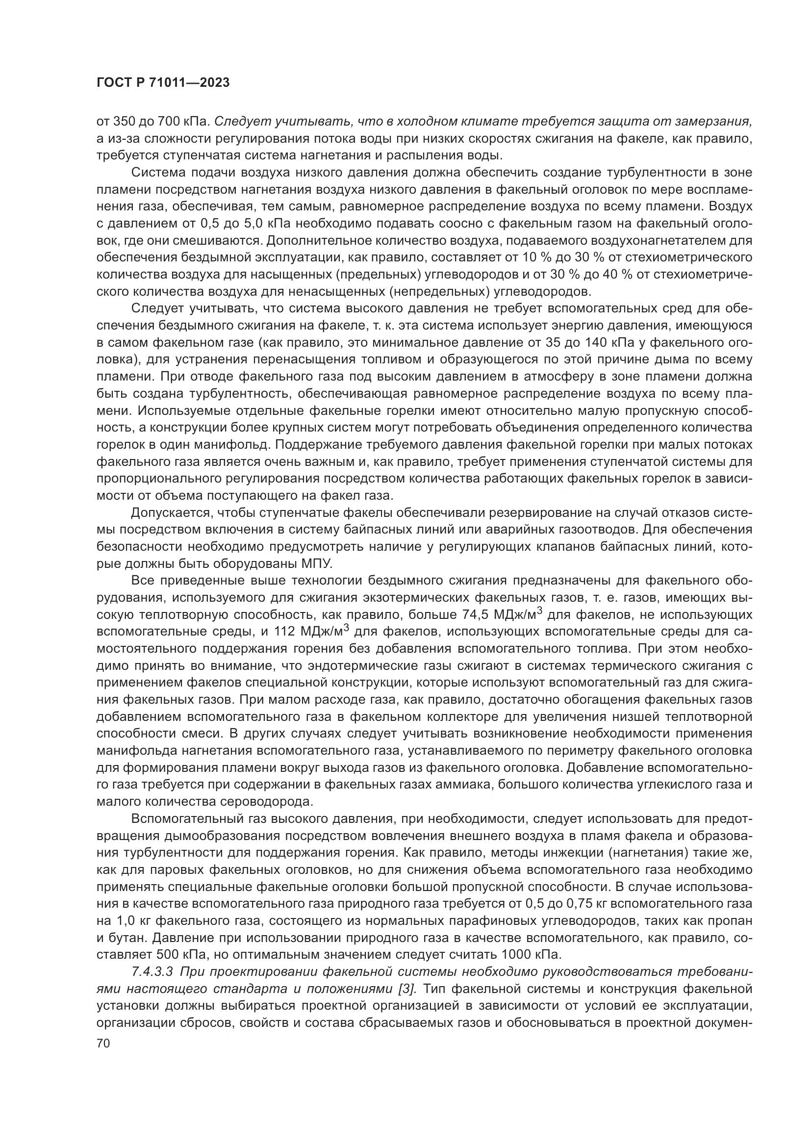 ГОСТ Р 71011-2023, страница 76