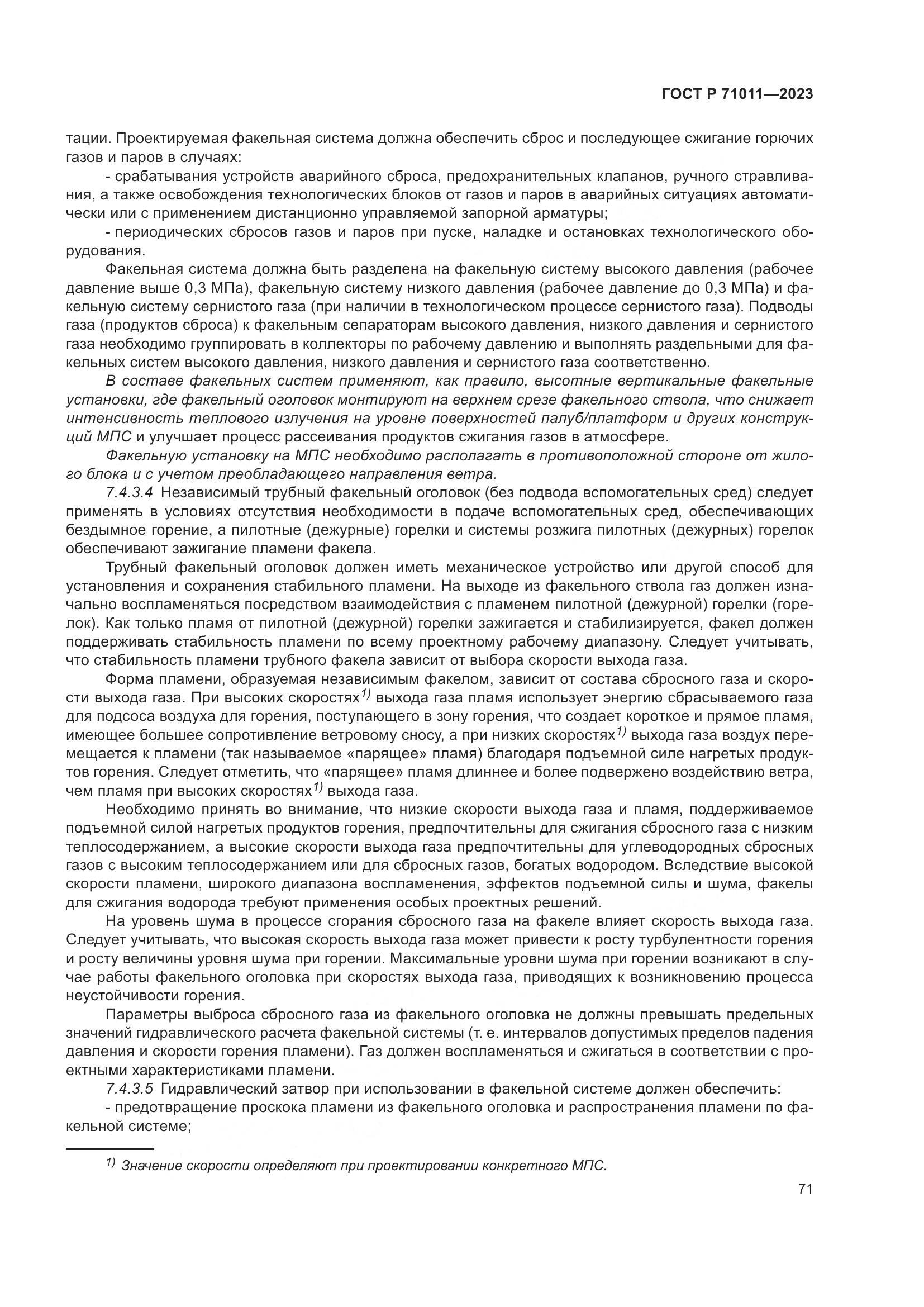 ГОСТ Р 71011-2023, страница 77