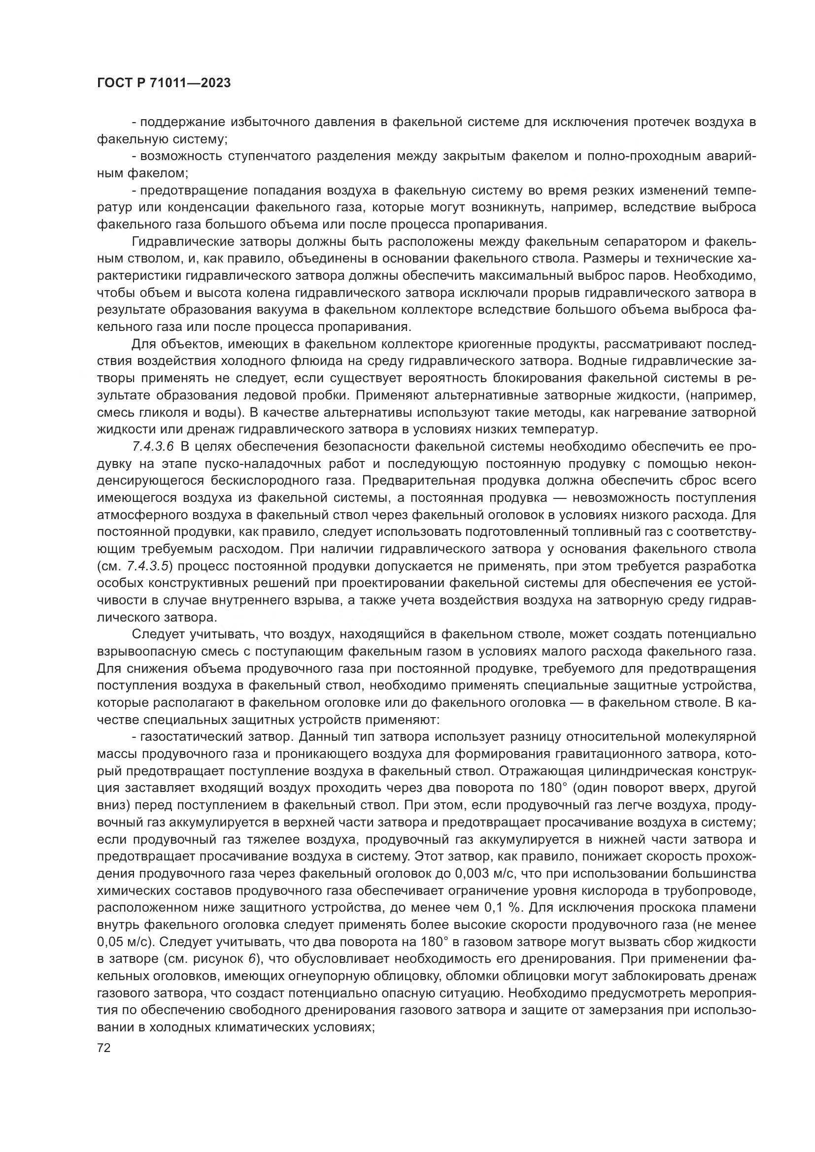 ГОСТ Р 71011-2023, страница 78