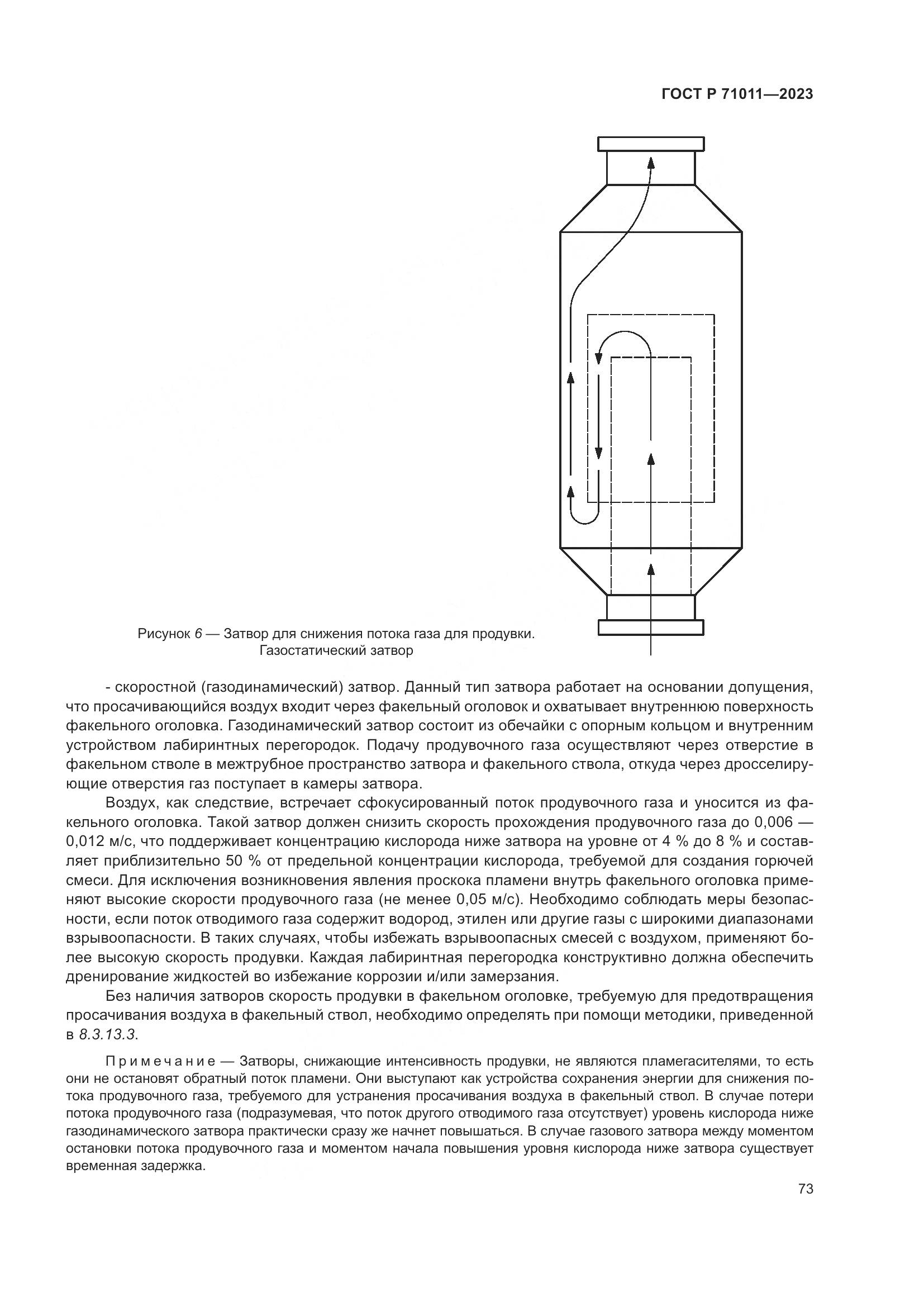 ГОСТ Р 71011-2023, страница 79