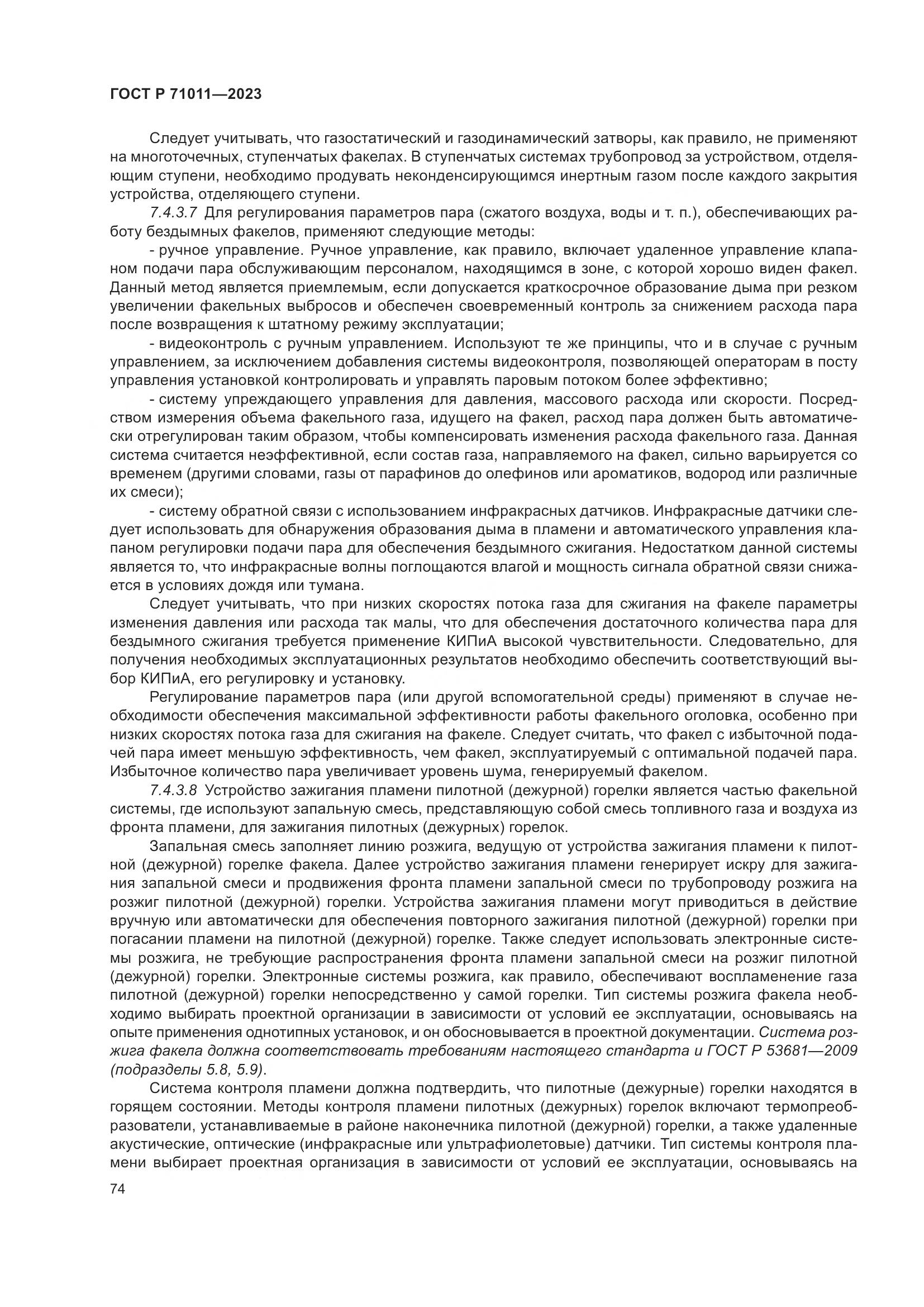 ГОСТ Р 71011-2023, страница 80