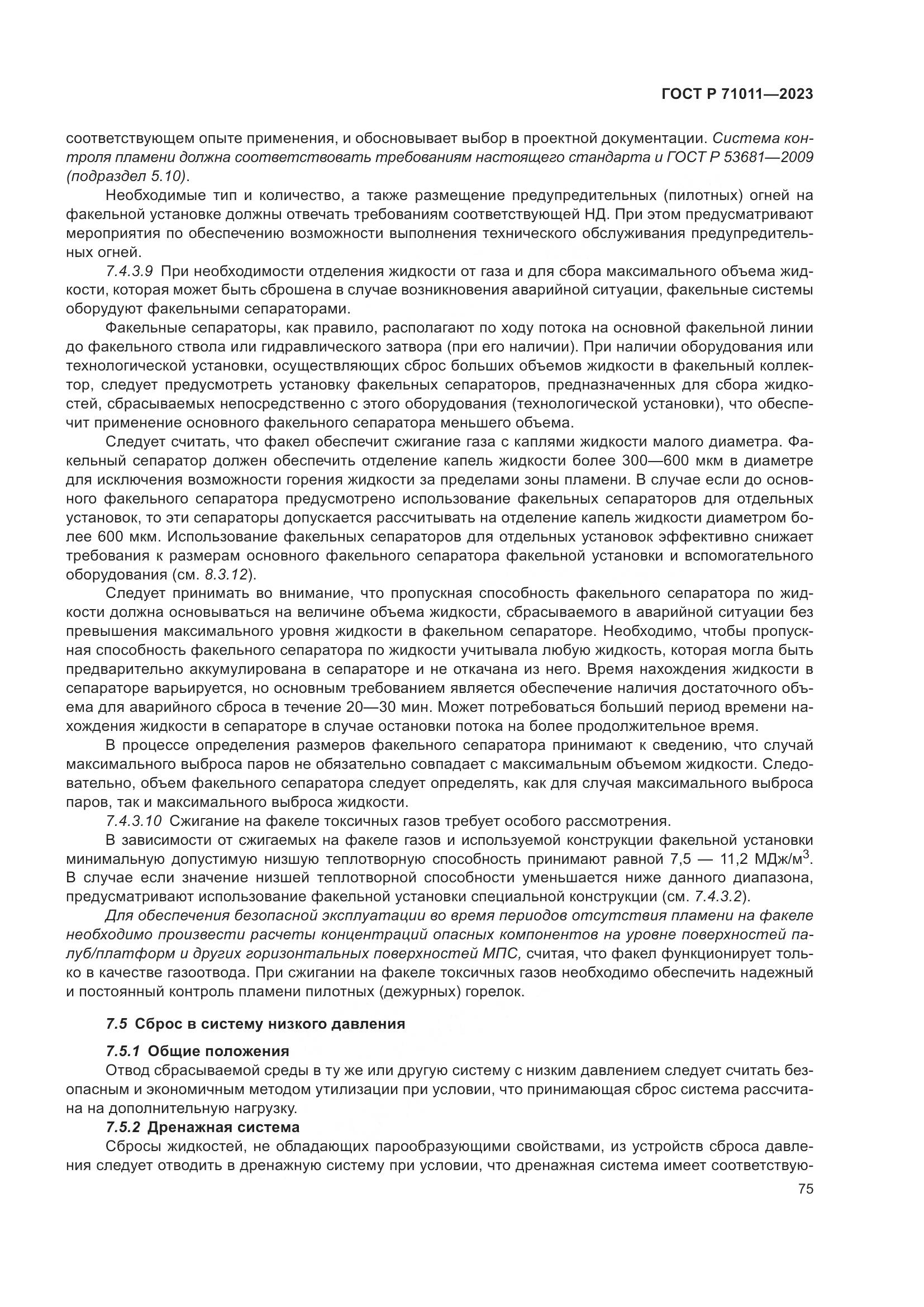 ГОСТ Р 71011-2023, страница 81