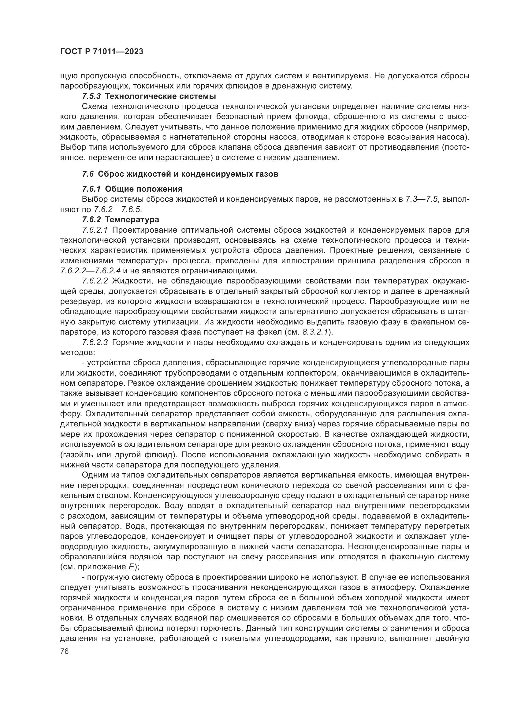 ГОСТ Р 71011-2023, страница 82