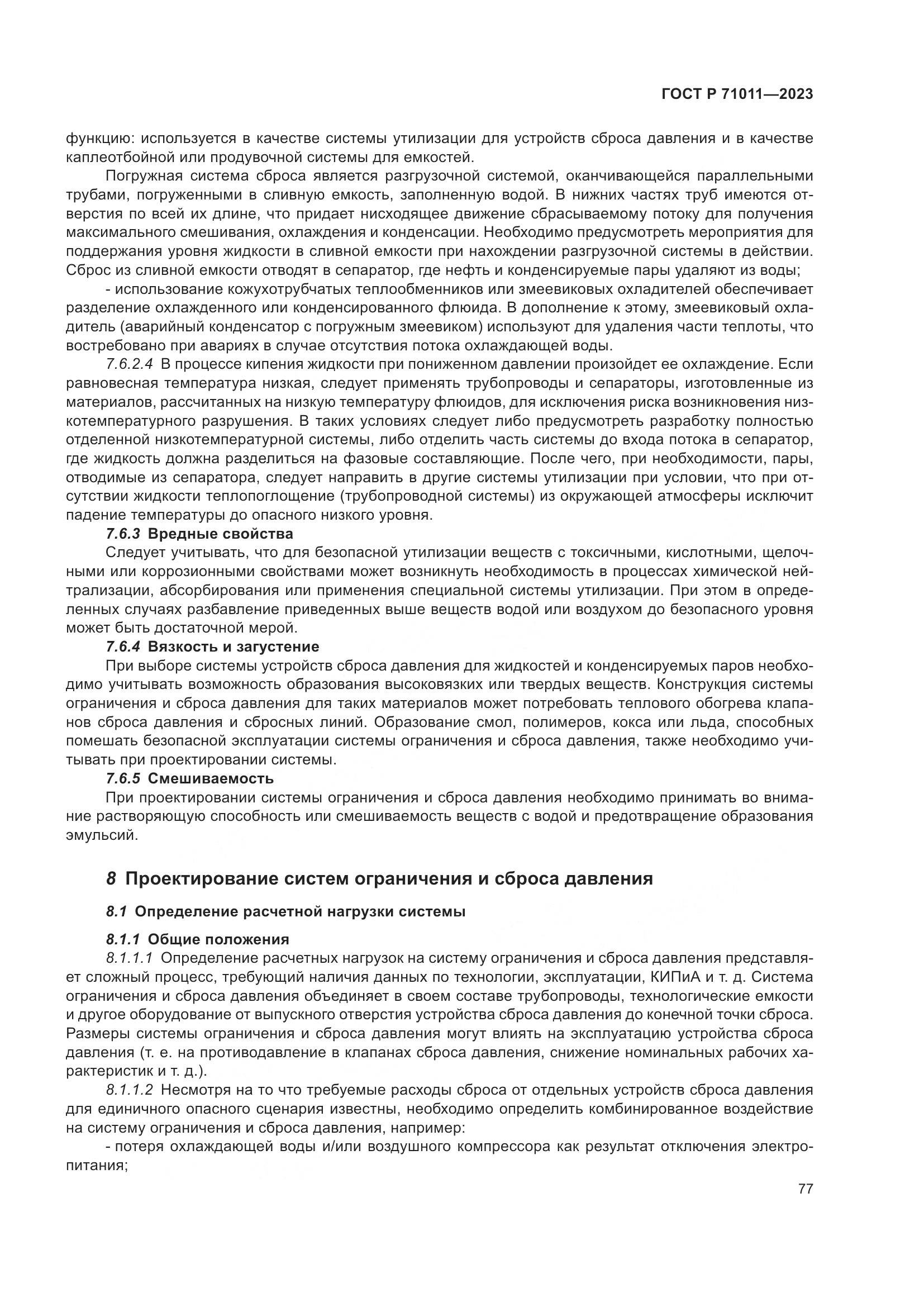 ГОСТ Р 71011-2023, страница 83