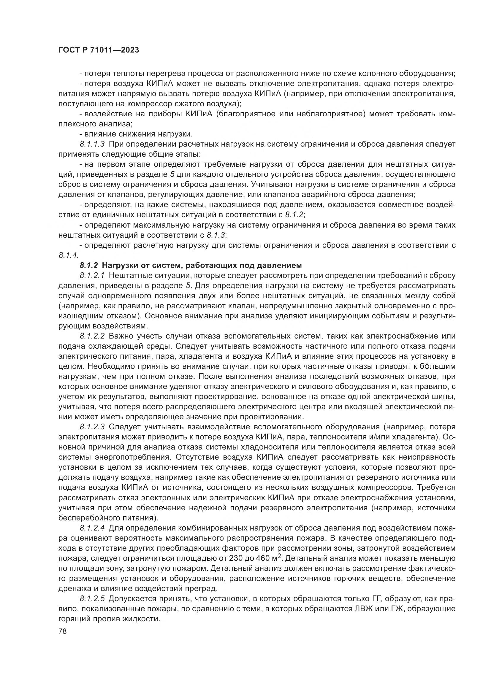 ГОСТ Р 71011-2023, страница 84