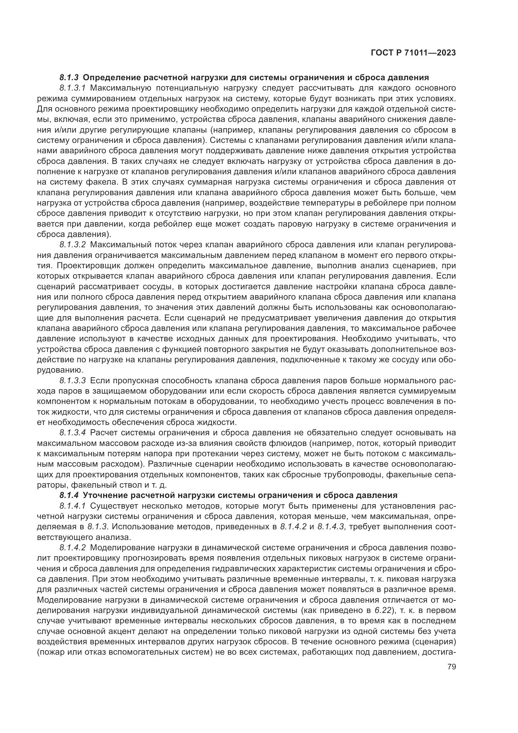 ГОСТ Р 71011-2023, страница 85