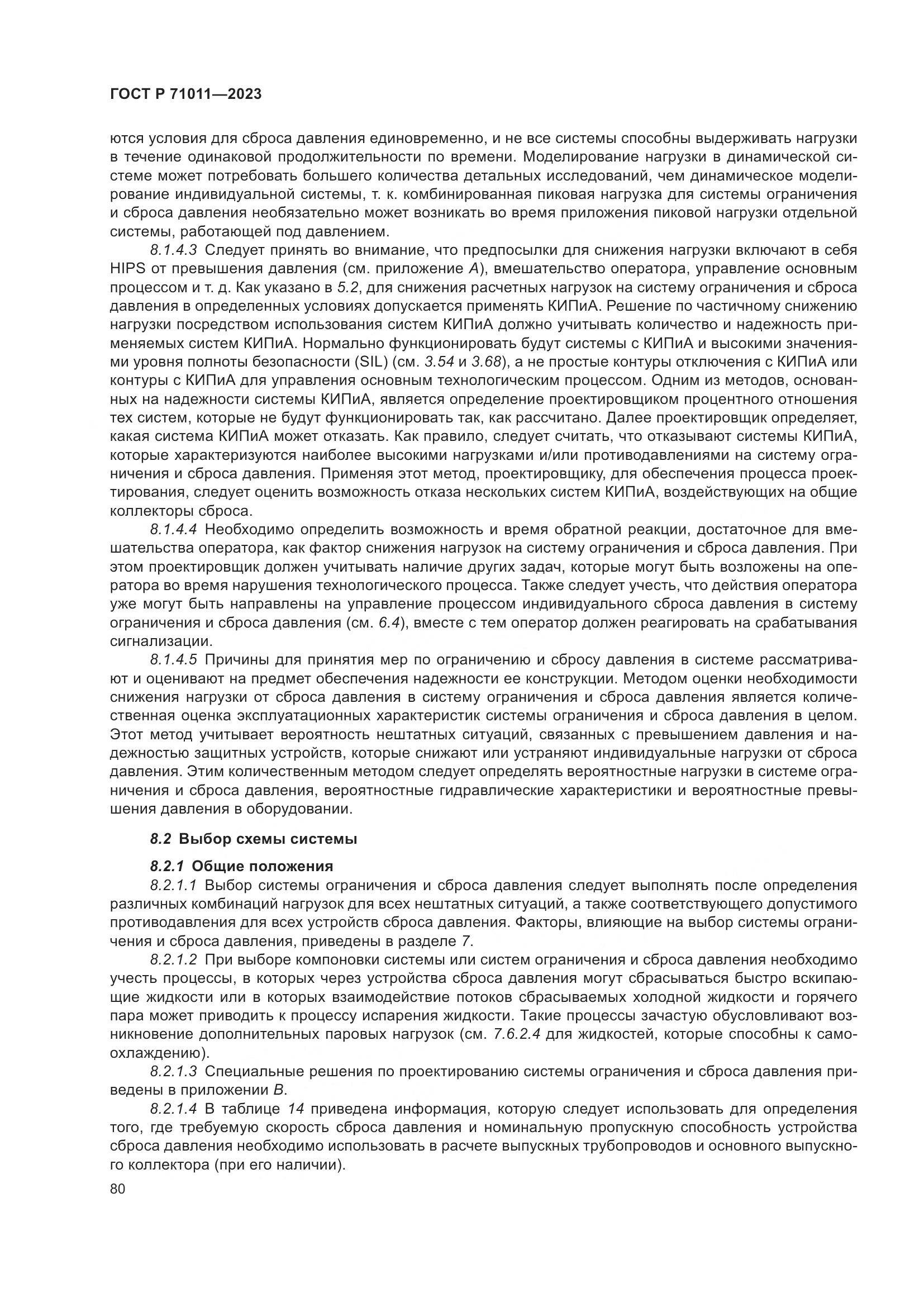 ГОСТ Р 71011-2023, страница 86