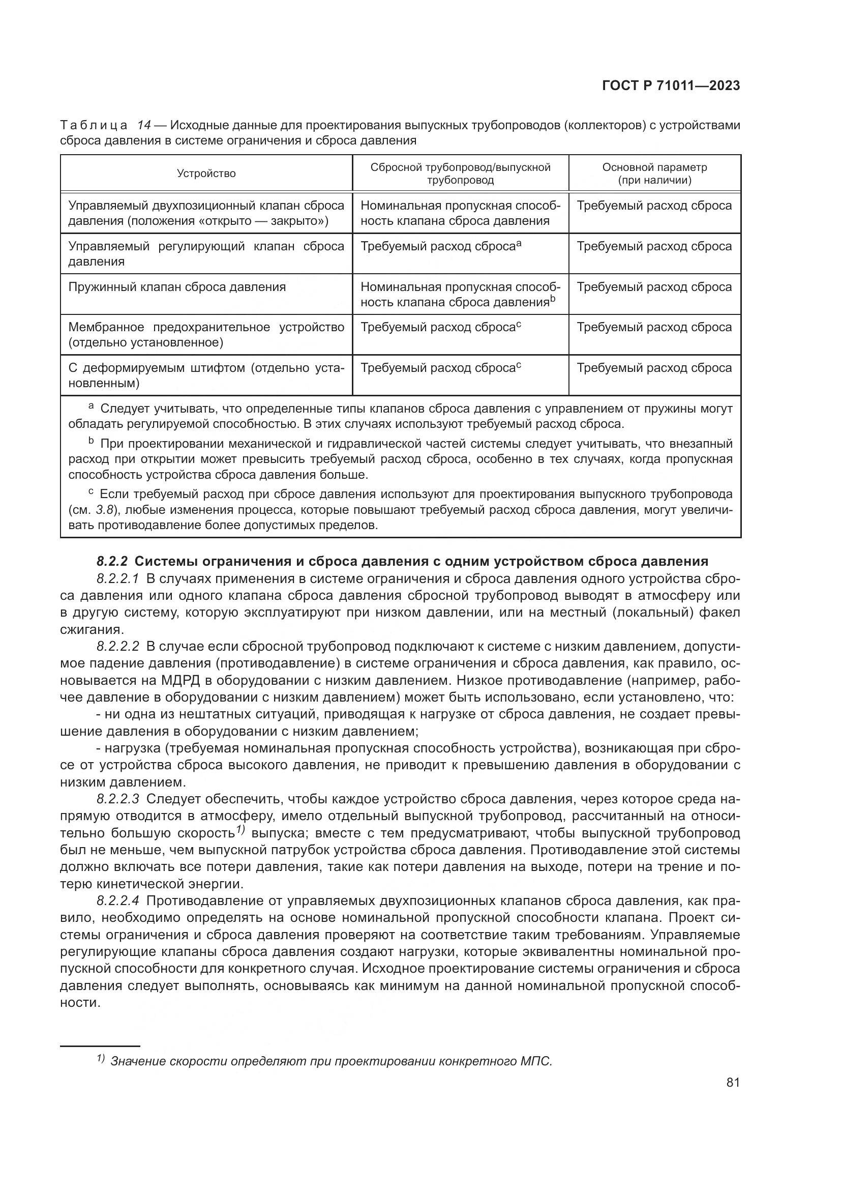 ГОСТ Р 71011-2023, страница 87