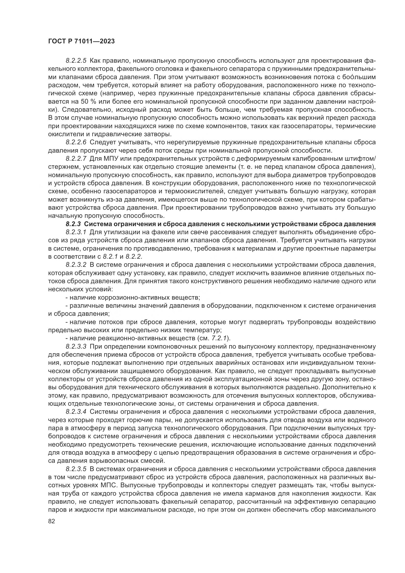 ГОСТ Р 71011-2023, страница 88