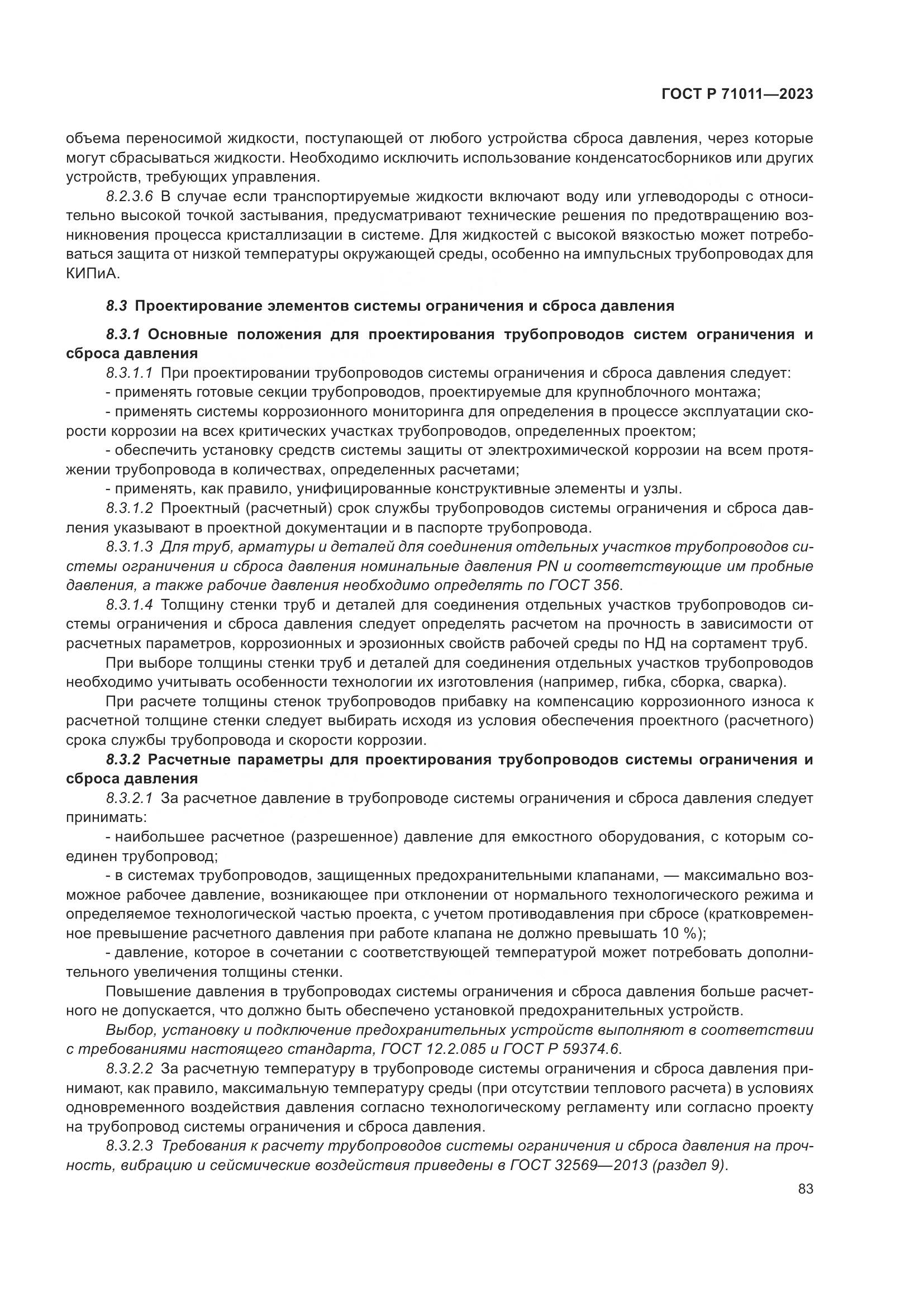ГОСТ Р 71011-2023, страница 89
