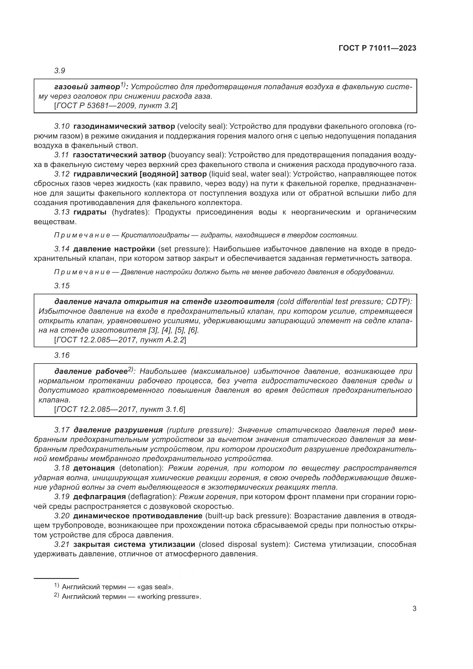 ГОСТ Р 71011-2023, страница 9