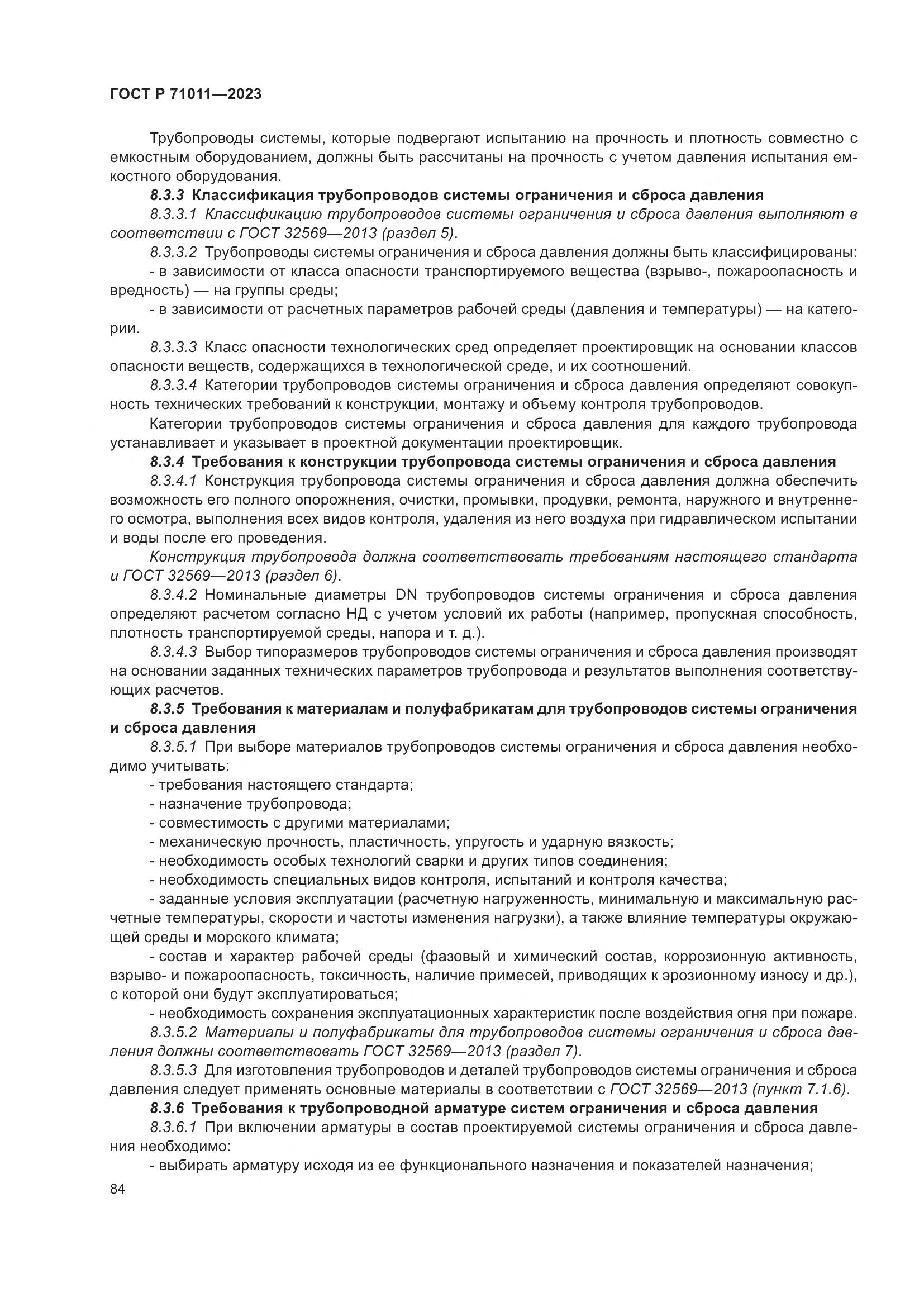 ГОСТ Р 71011-2023, страница 90