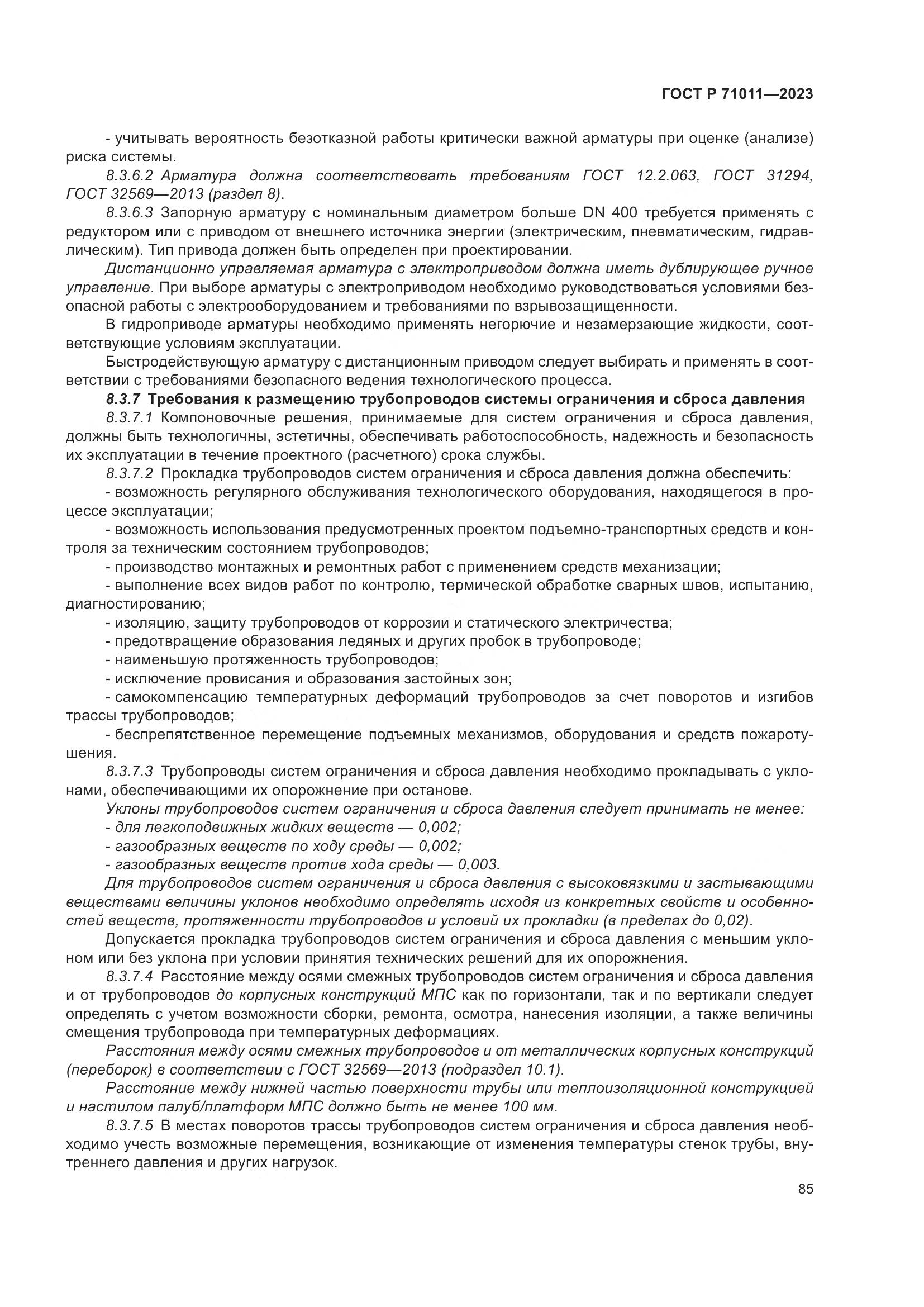 ГОСТ Р 71011-2023, страница 91