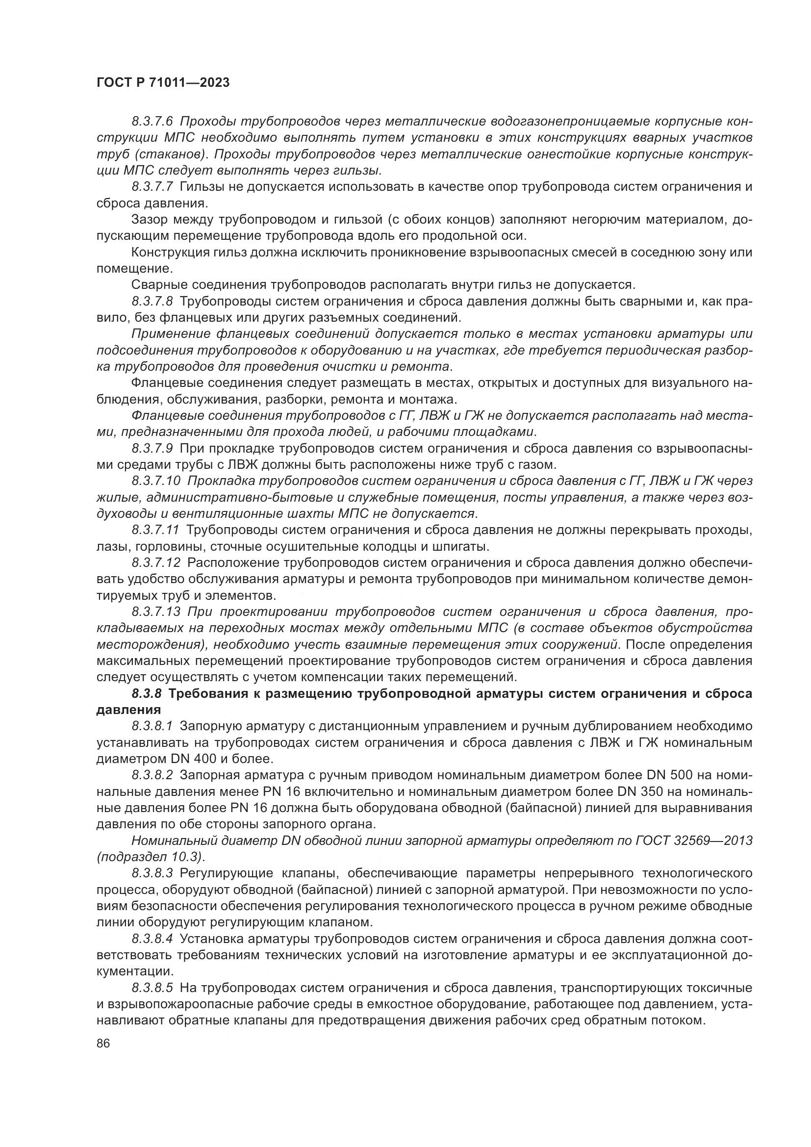ГОСТ Р 71011-2023, страница 92