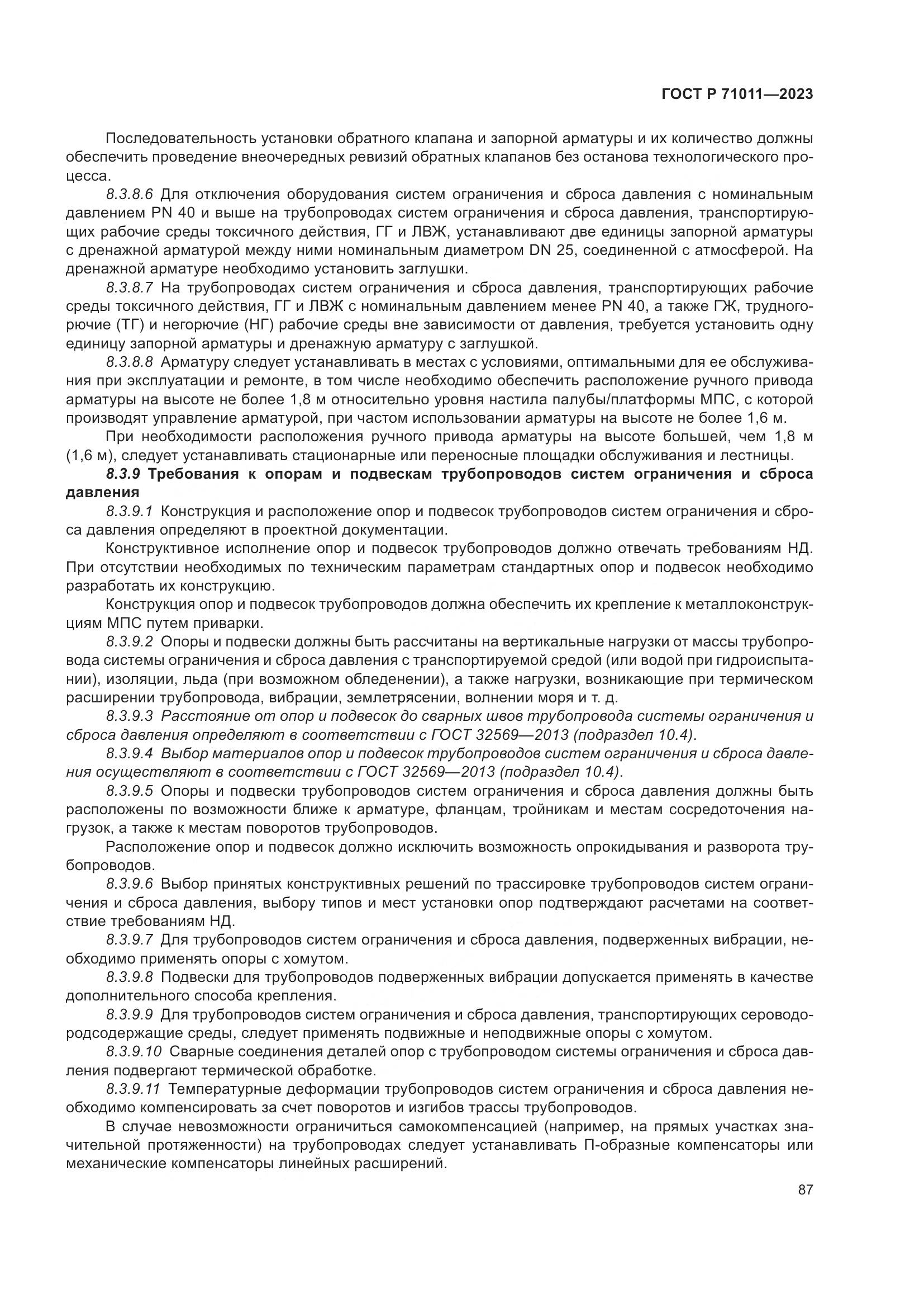 ГОСТ Р 71011-2023, страница 93