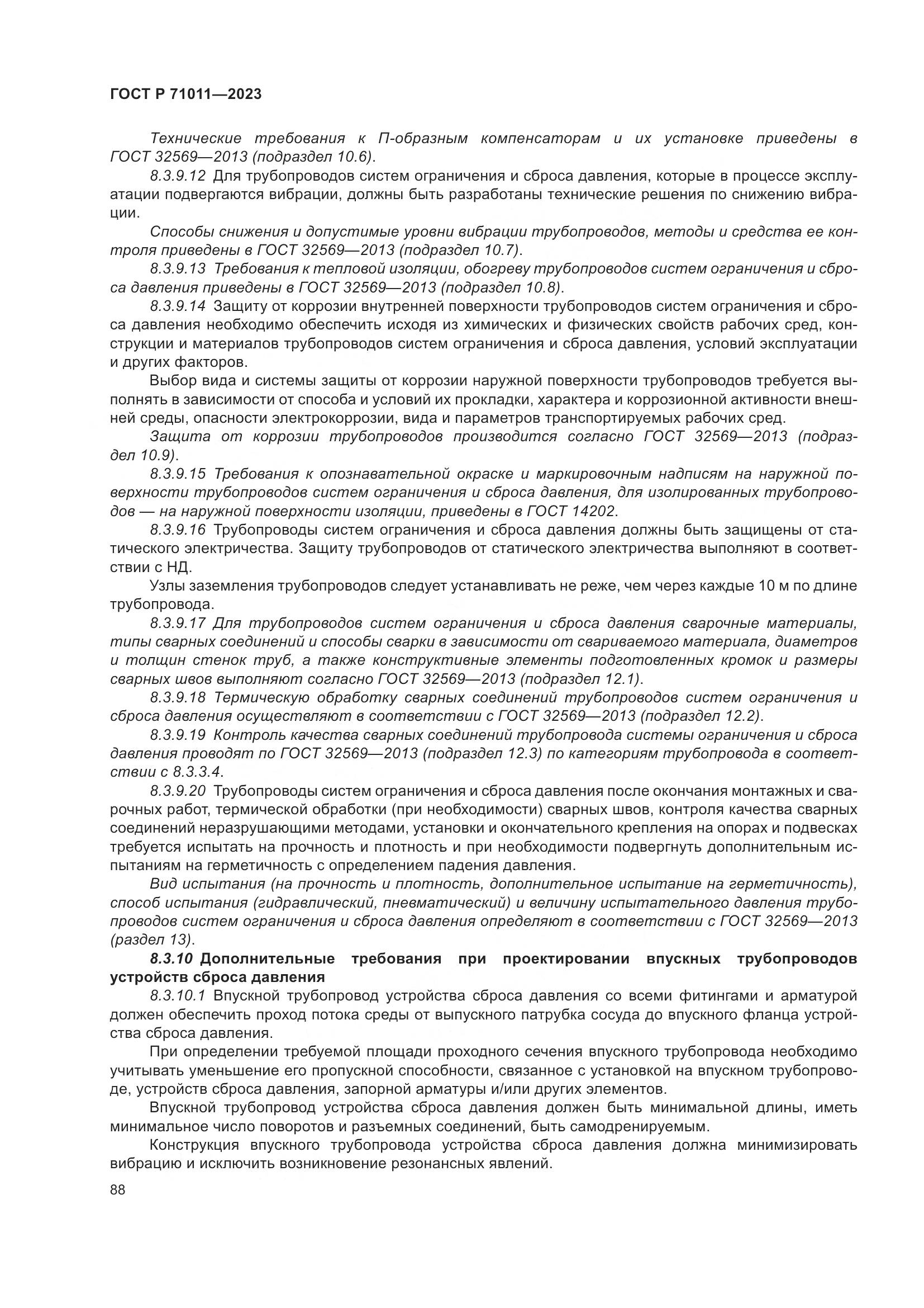 ГОСТ Р 71011-2023, страница 94