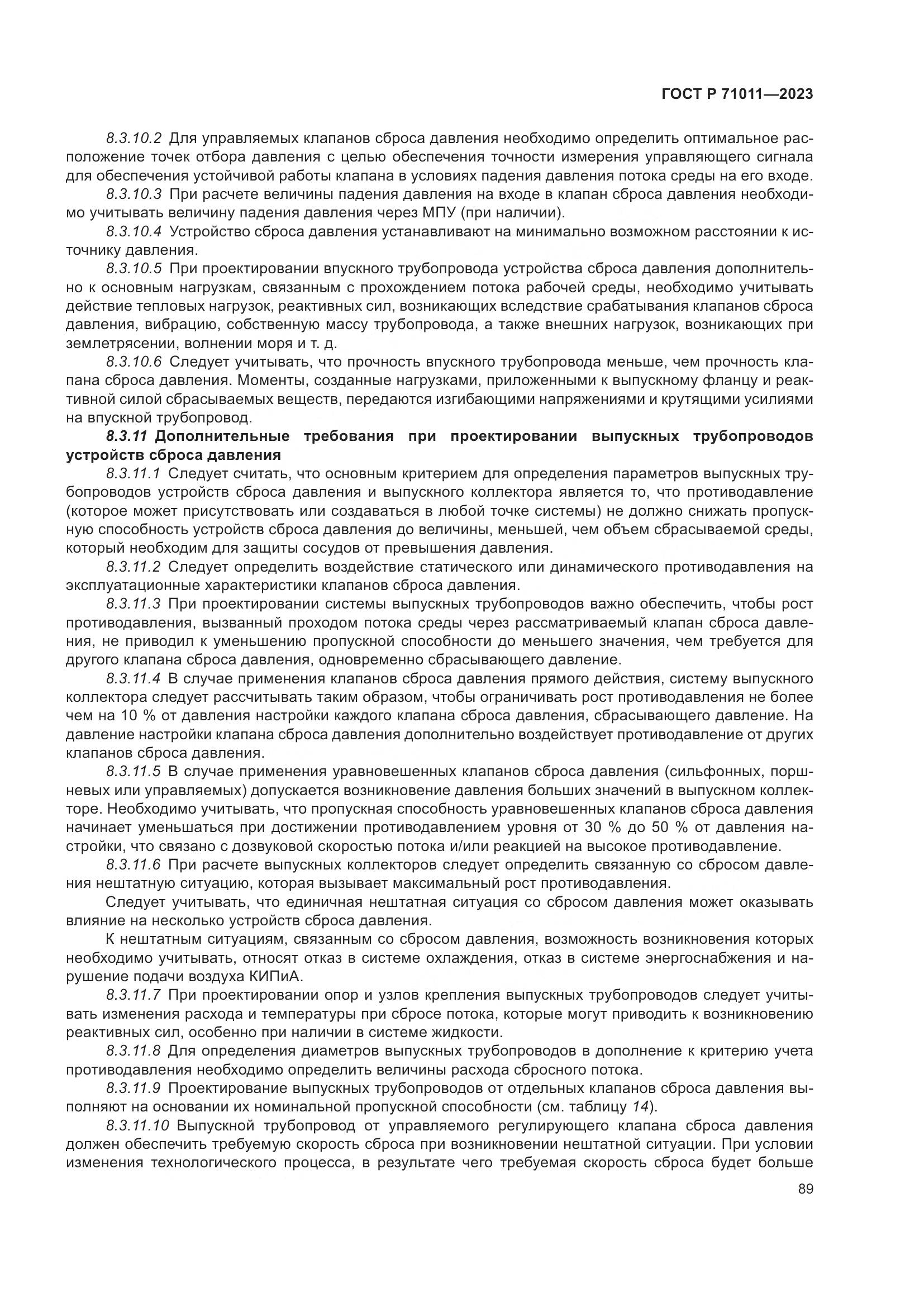 ГОСТ Р 71011-2023, страница 95