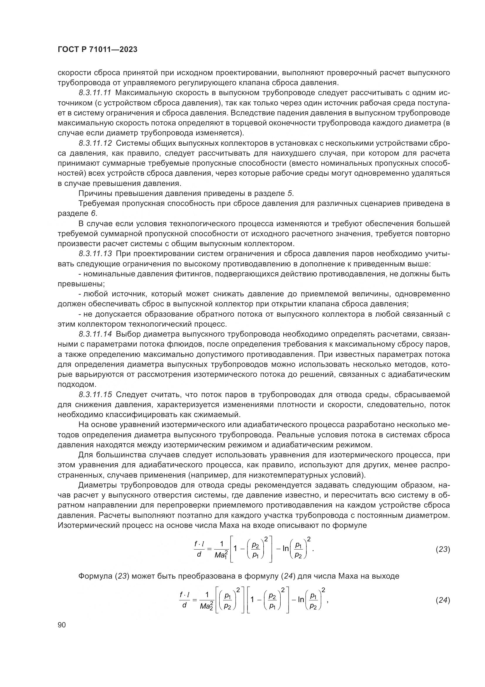ГОСТ Р 71011-2023, страница 96