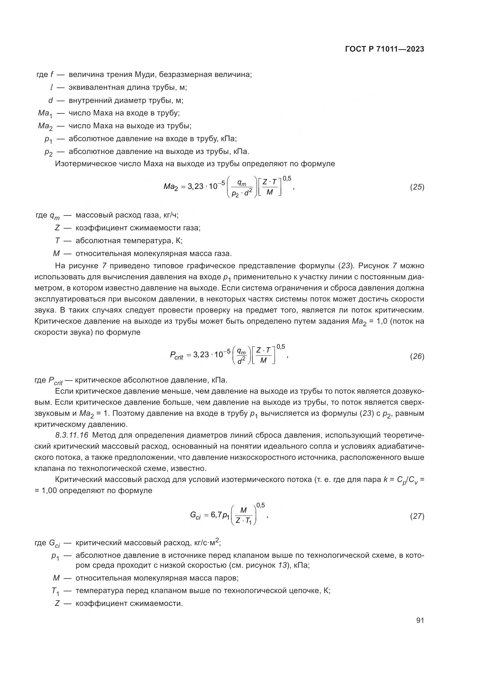 ГОСТ Р 71011-2023, страница 97