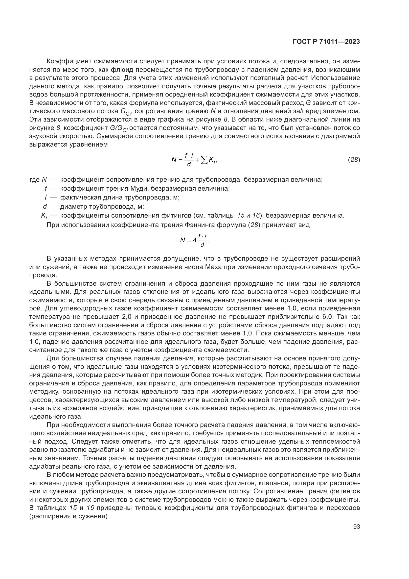 ГОСТ Р 71011-2023, страница 99