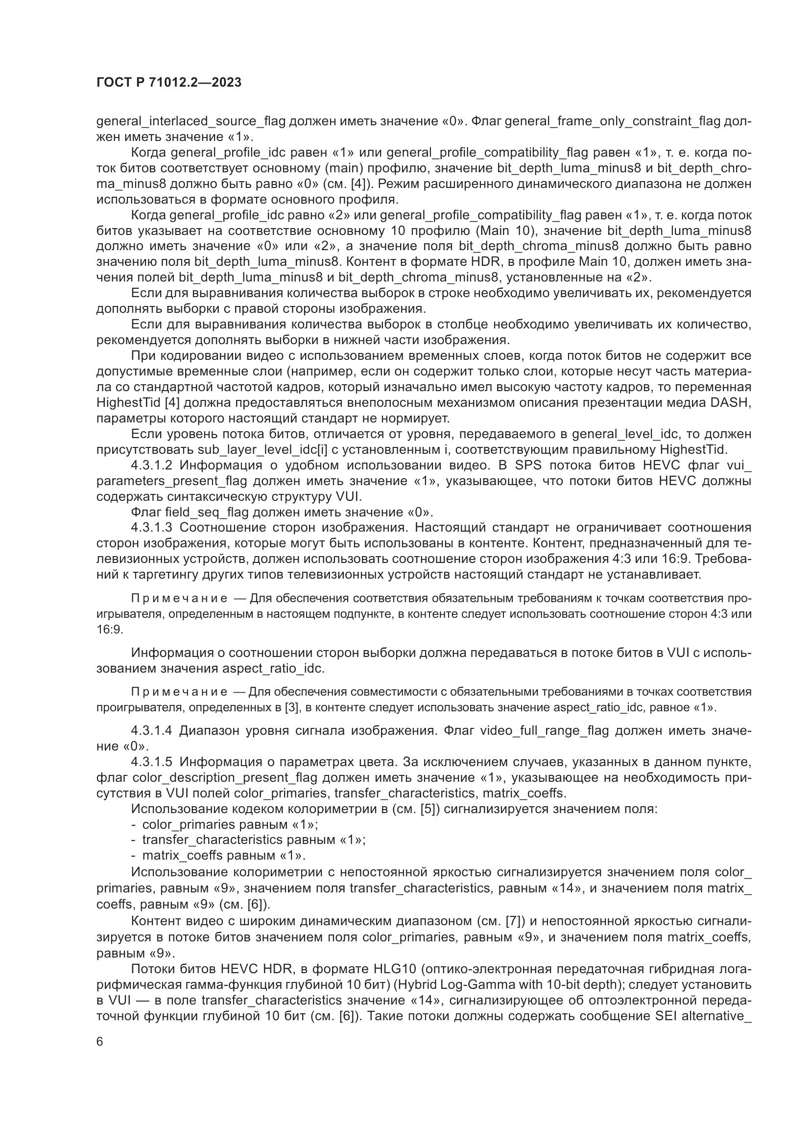 ГОСТ Р 71012.2-2023, страница 10