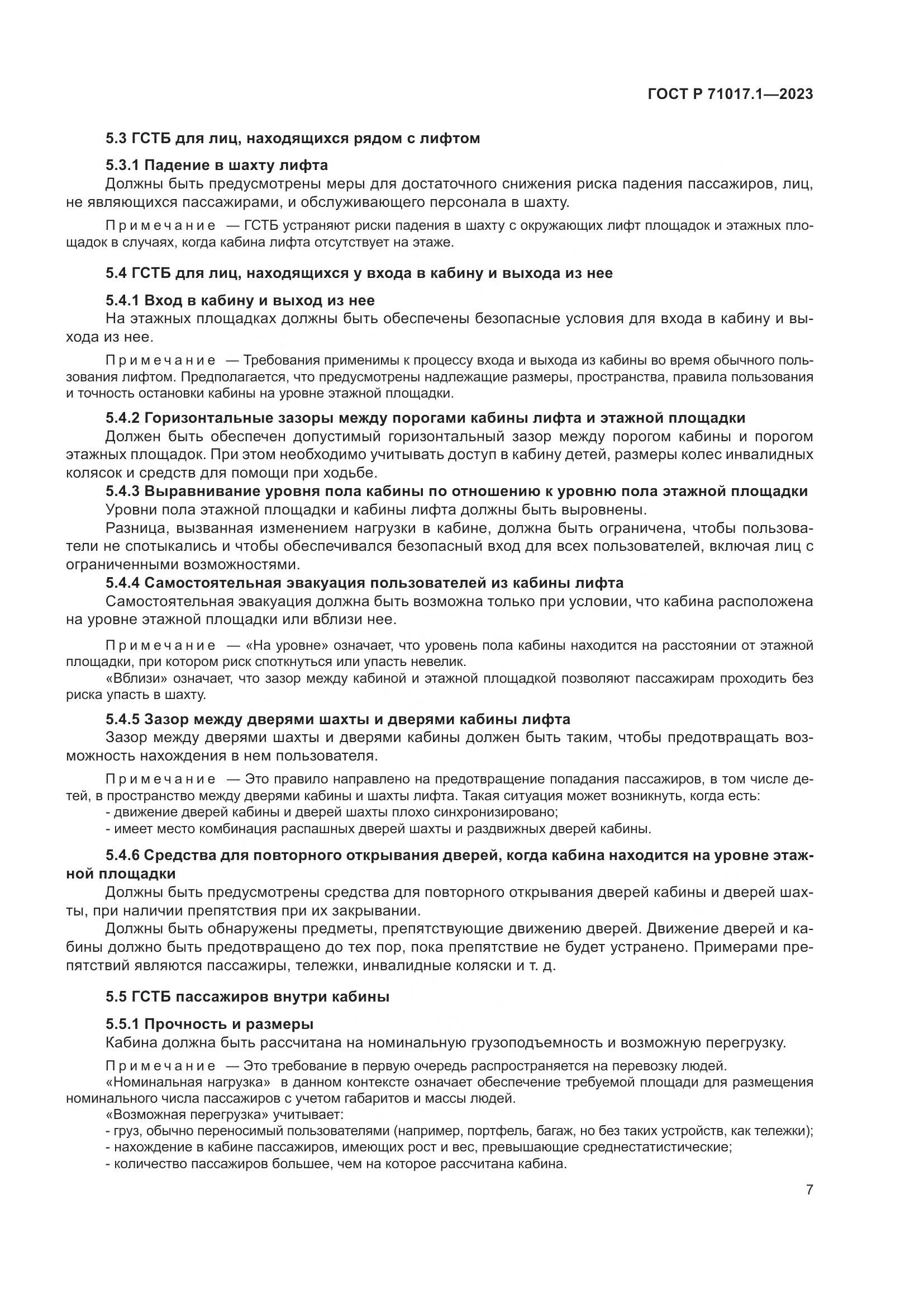 ГОСТ Р 71017.1-2023, страница 11