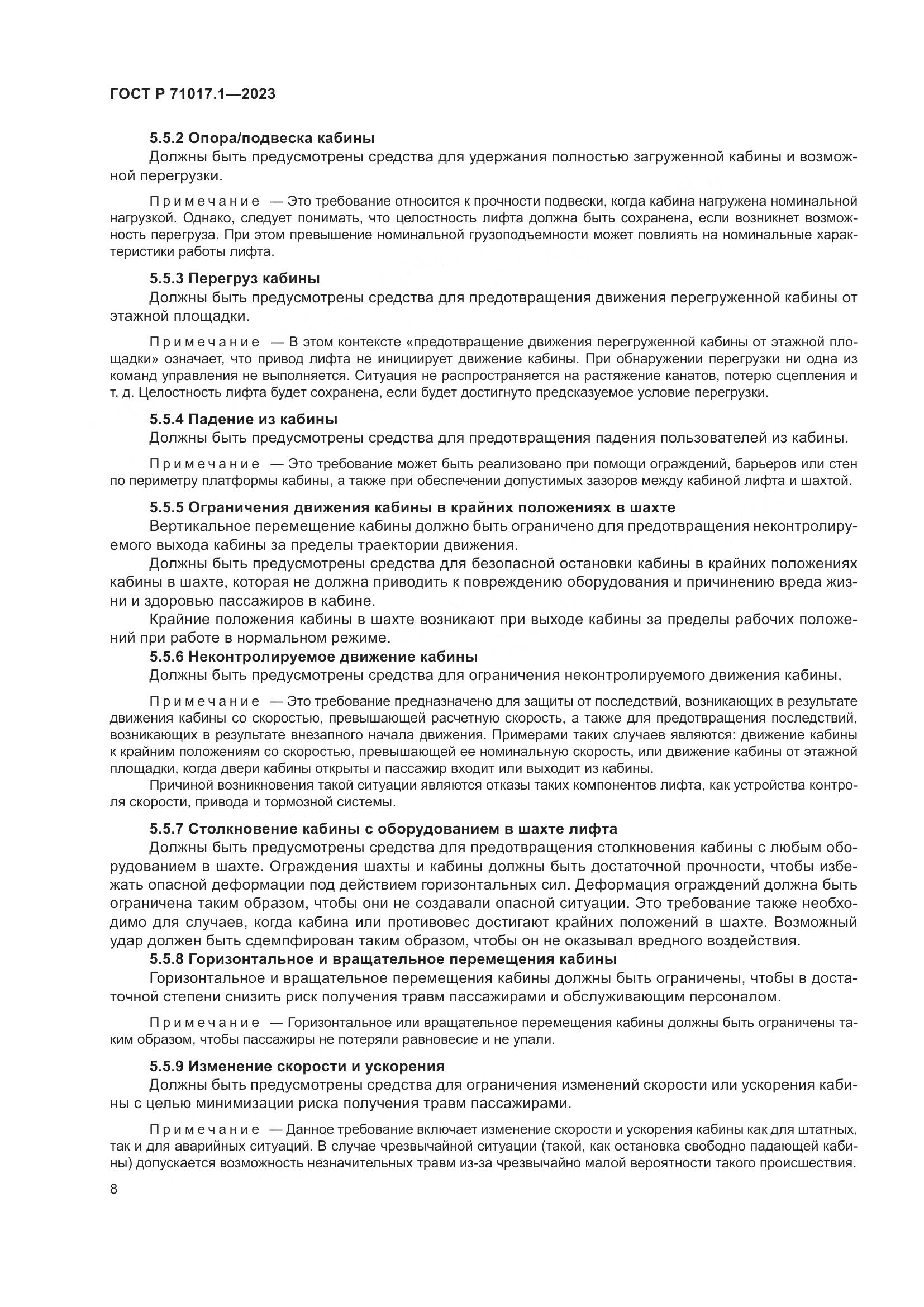 ГОСТ Р 71017.1-2023, страница 12