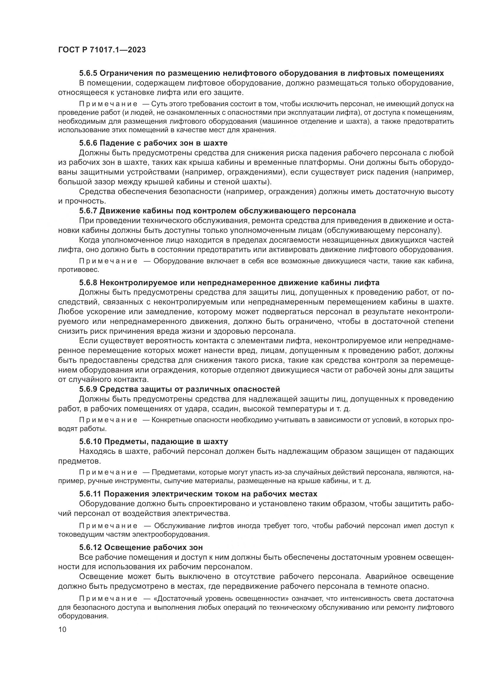 ГОСТ Р 71017.1-2023, страница 14