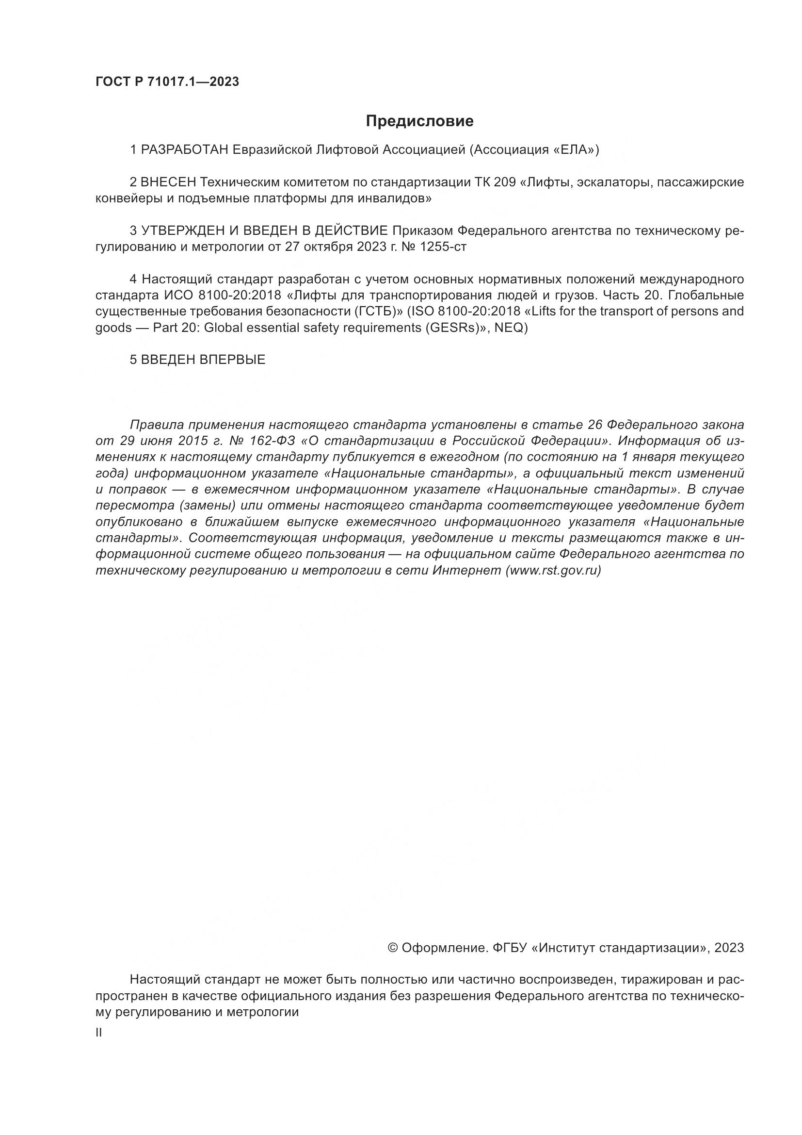 ГОСТ Р 71017.1-2023, страница 2