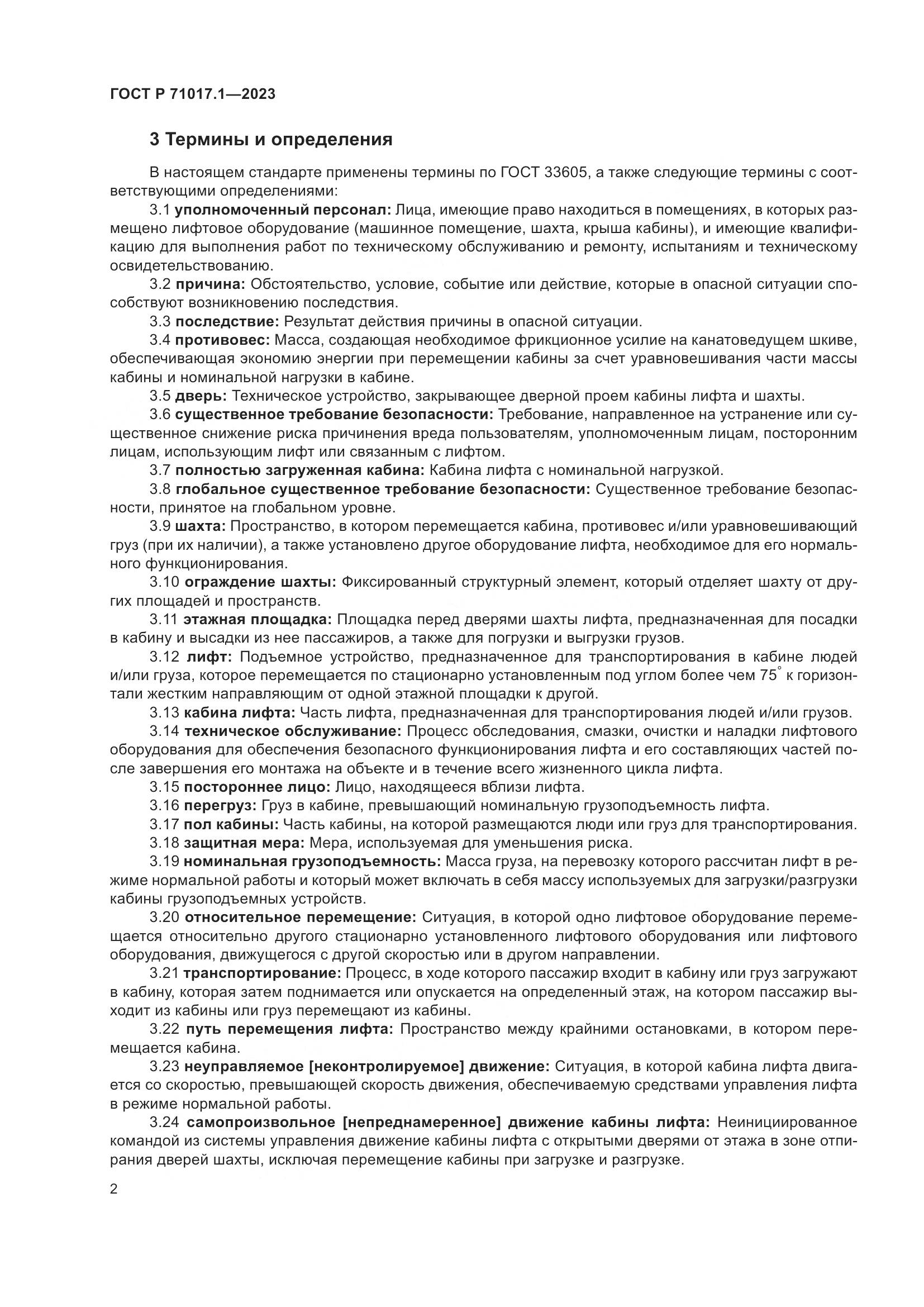 ГОСТ Р 71017.1-2023, страница 6