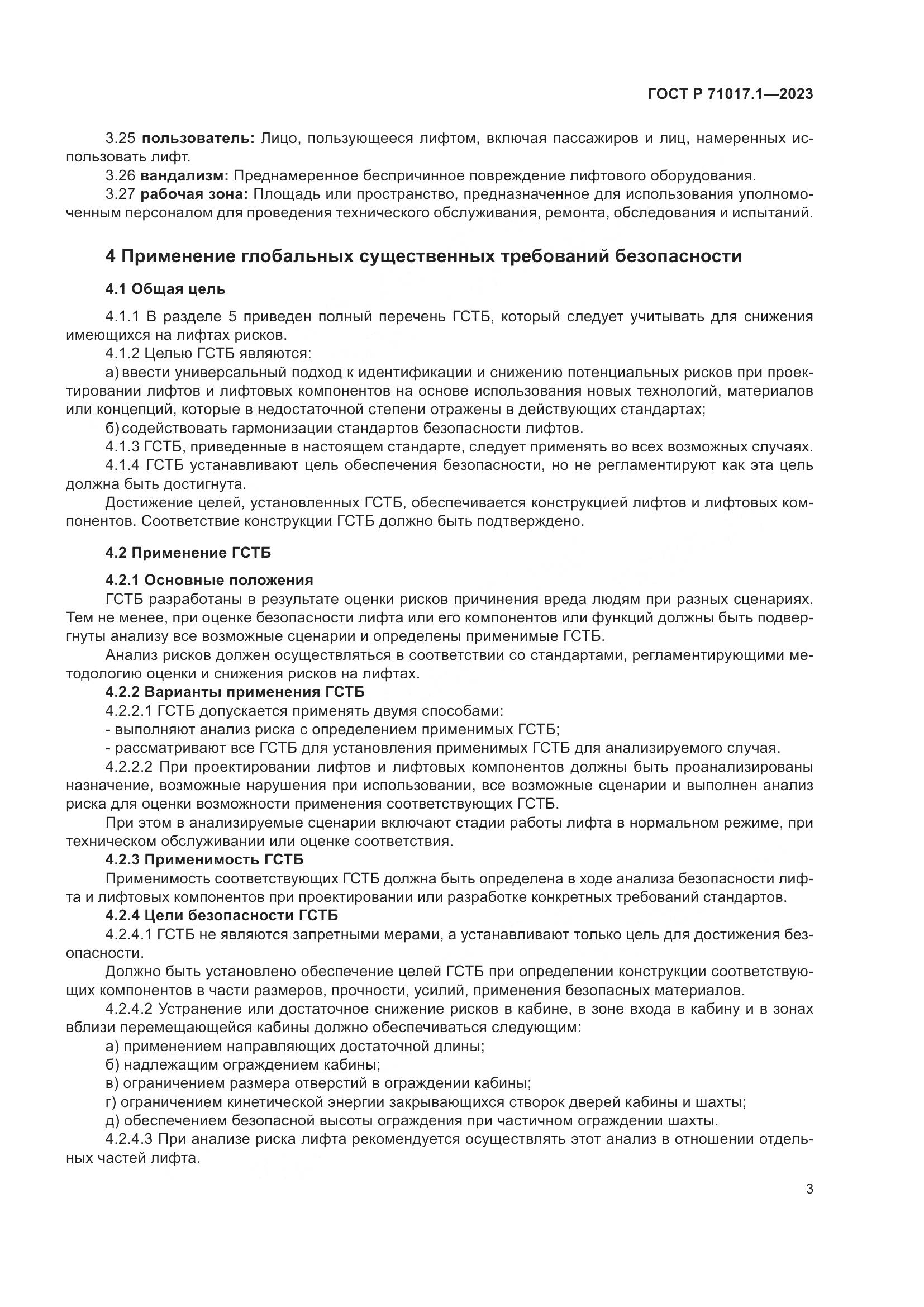 ГОСТ Р 71017.1-2023, страница 7