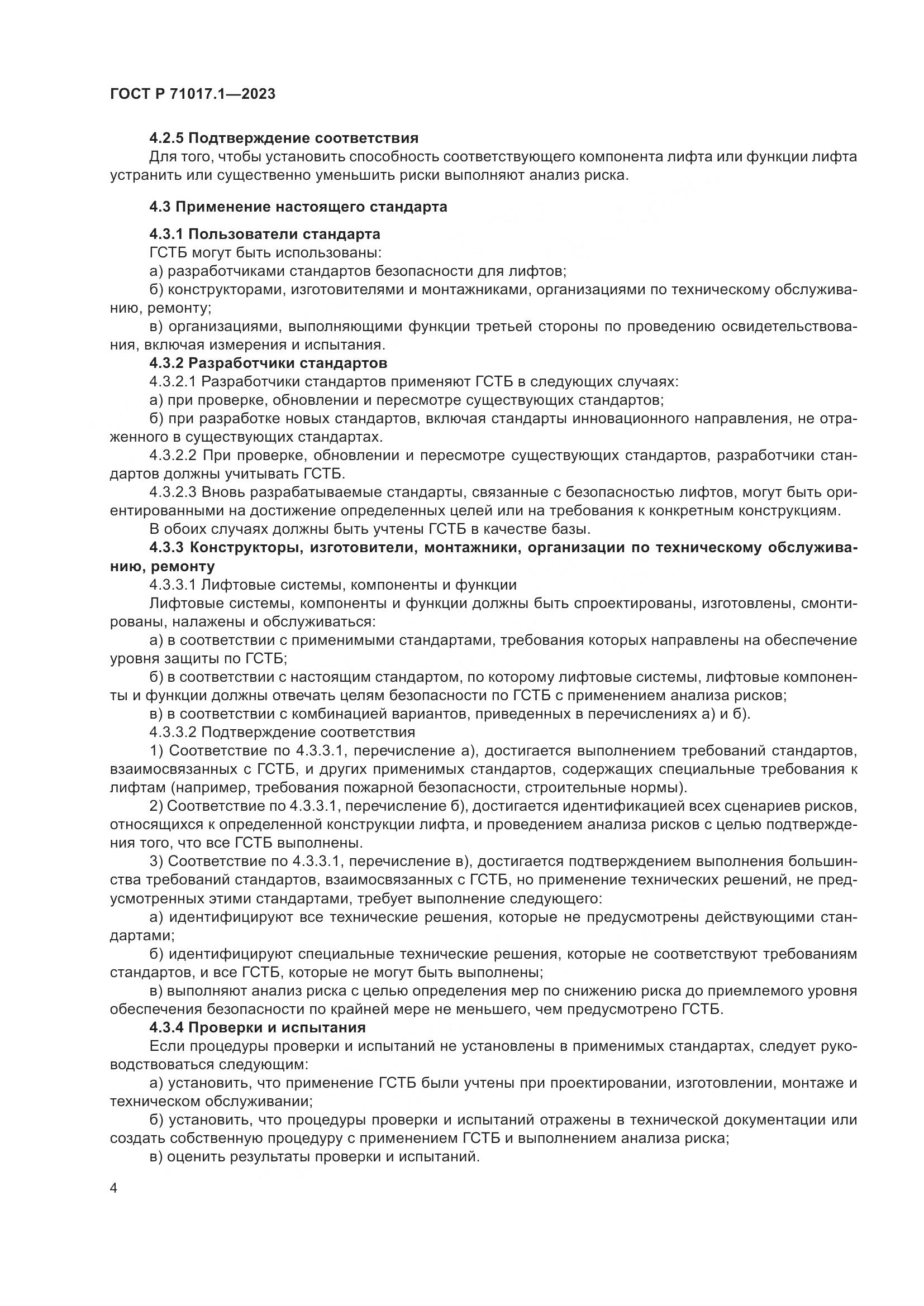 ГОСТ Р 71017.1-2023, страница 8