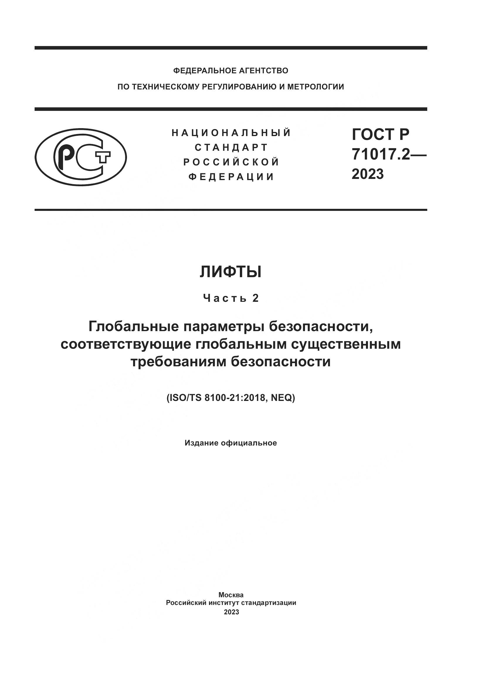ГОСТ Р 71017.2-2023, страница 1